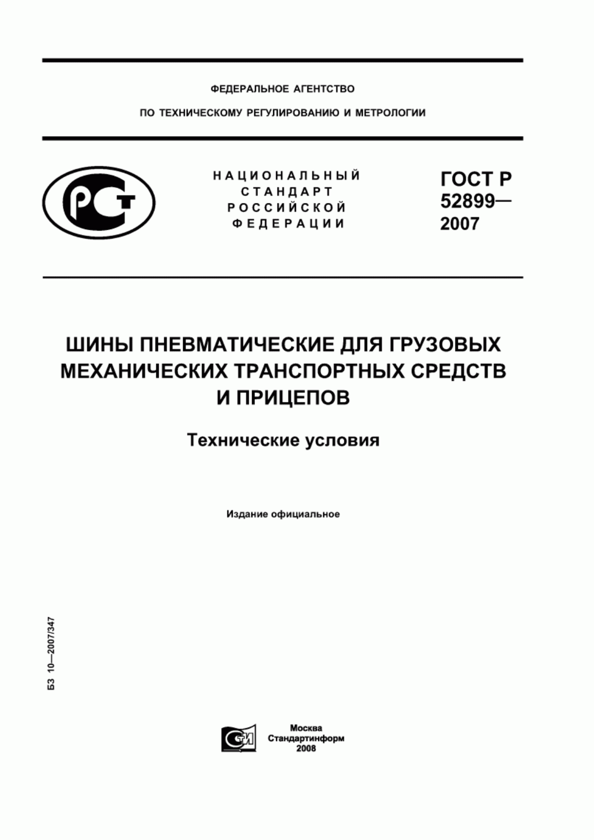 Обложка ГОСТ Р 52899-2007 Шины пневматические для грузовых механических транспортных средств и прицепов. Технические условия