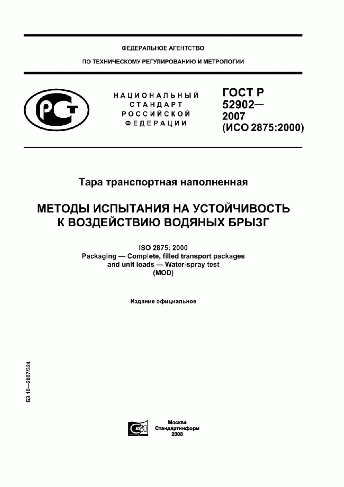 Обложка ГОСТ Р 52902-2007 Тара транспортная наполненная. Методы испытания на устойчивость к воздействию водяных брызг