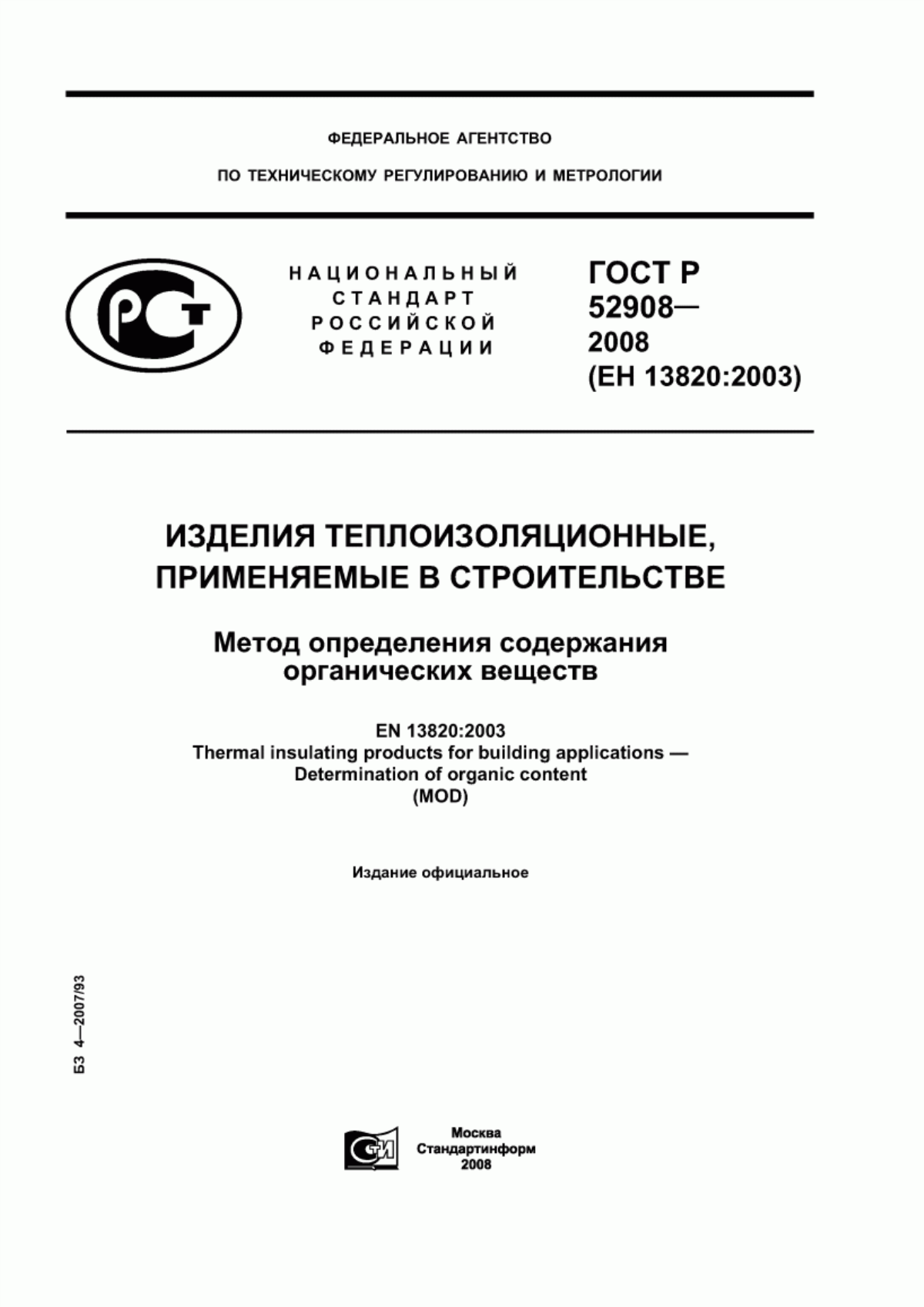 Обложка ГОСТ Р 52908-2008 Изделия теплоизоляционные, применяемые в строительстве. Метод определения содержания органических веществ