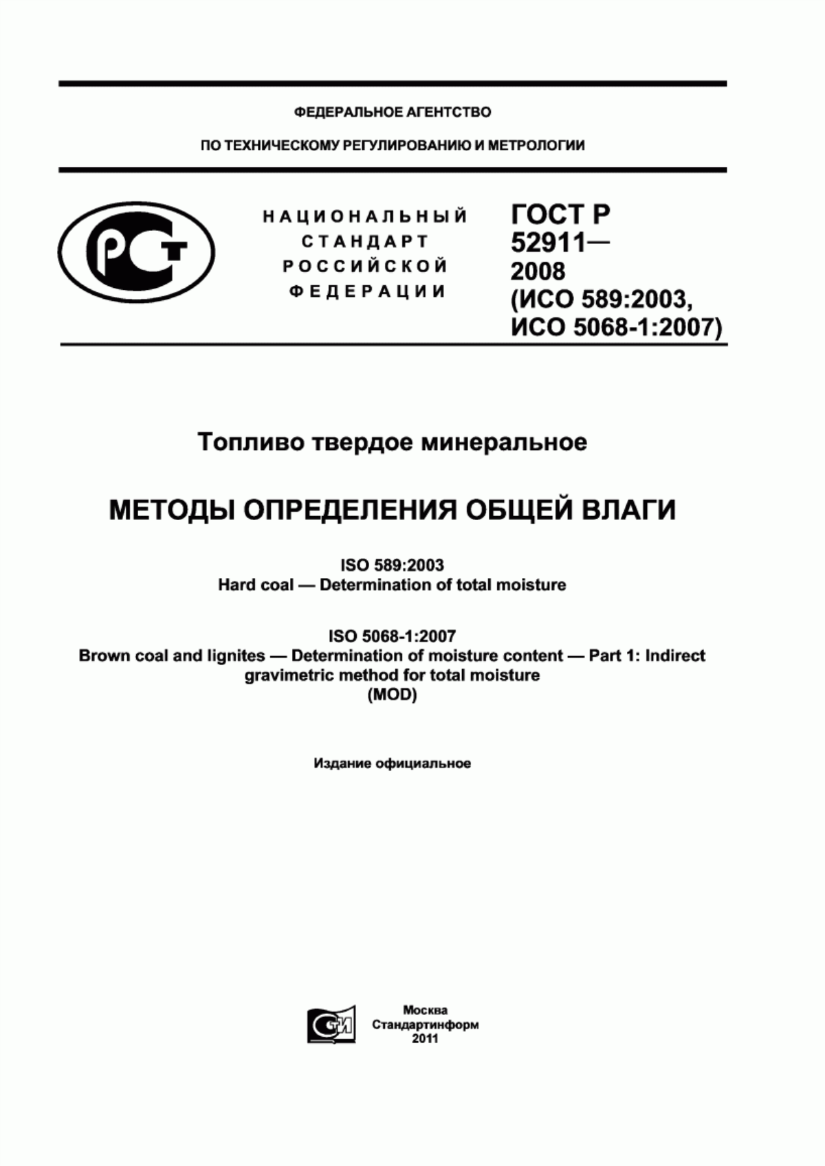 Обложка ГОСТ Р 52911-2008 Топливо твердое минеральное. Методы определения общей влаги