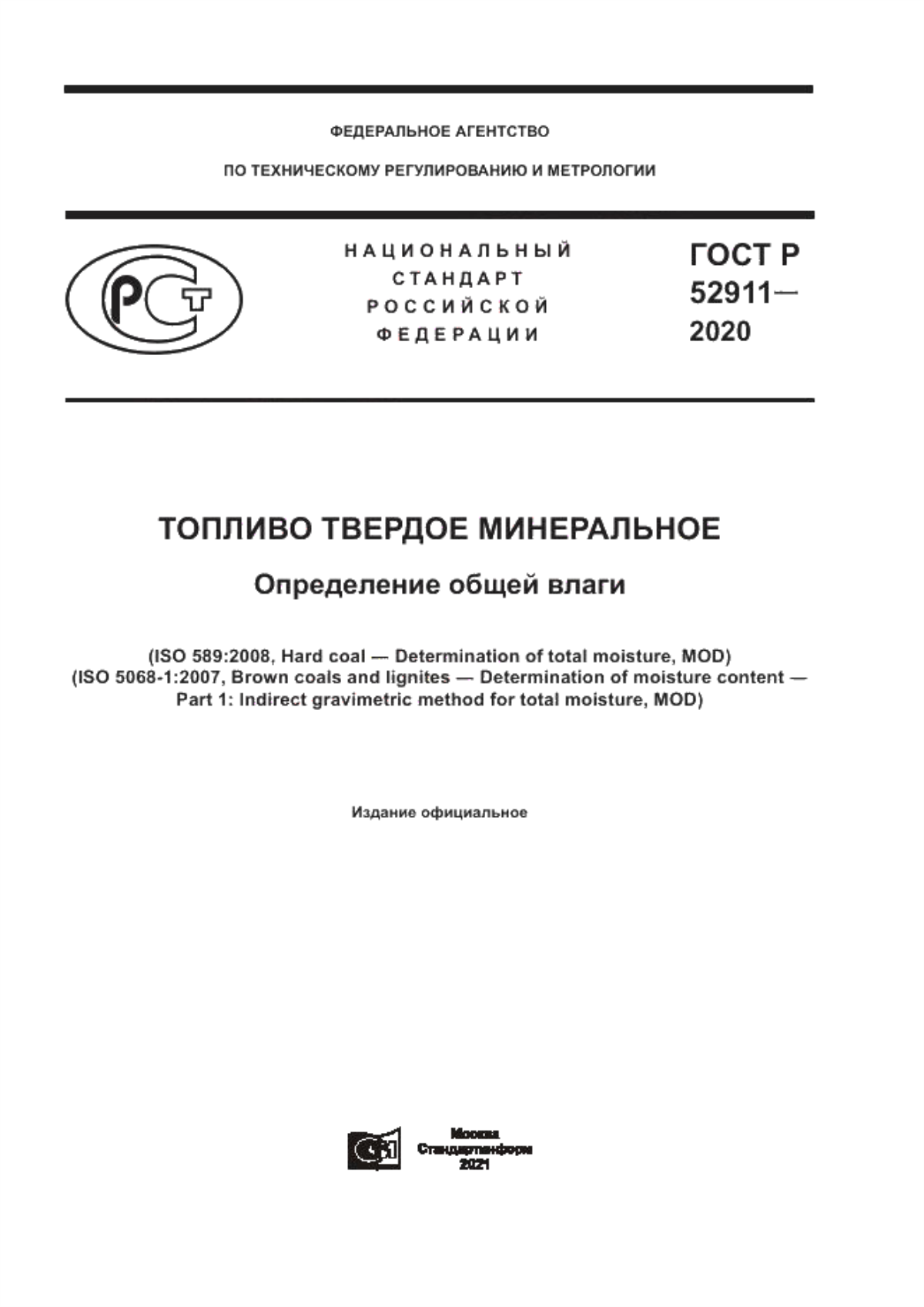 Обложка ГОСТ Р 52911-2020 Топливо твердое минеральное. Определение общей влаги