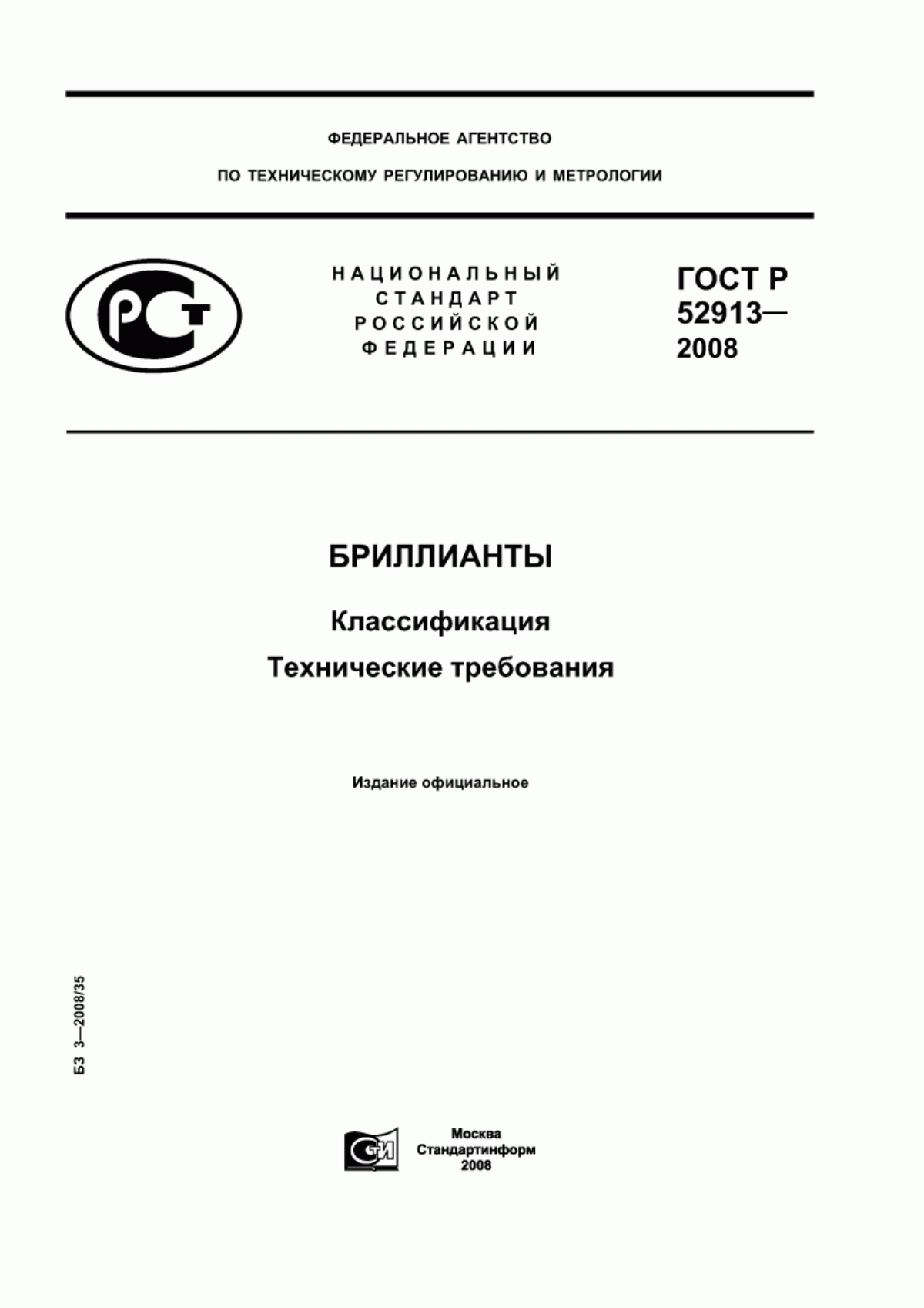 Обложка ГОСТ Р 52913-2008 Бриллианты. Классификация. Технические требования