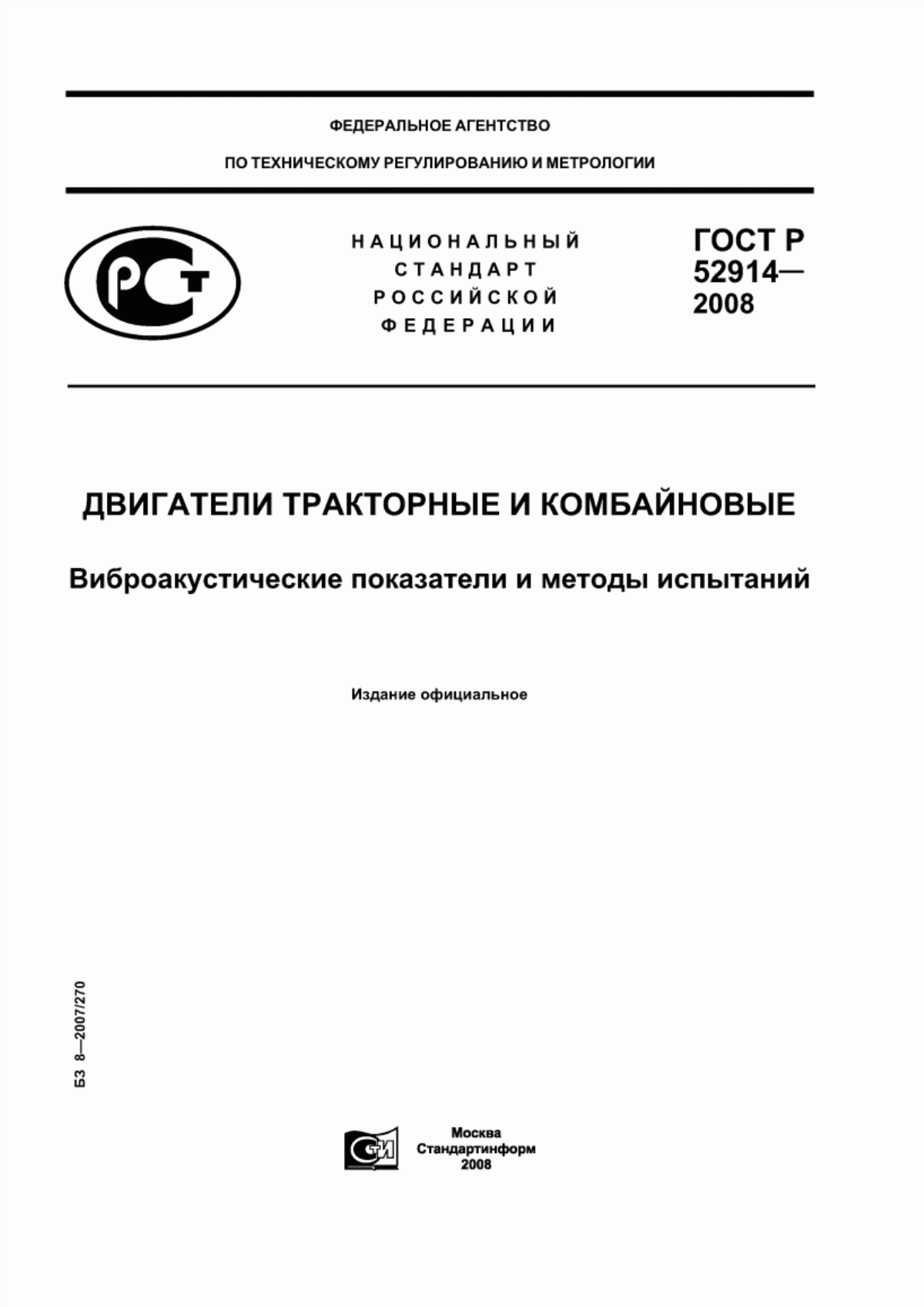 Обложка ГОСТ Р 52914-2008 Двигатели тракторные и комбайновые. Виброакустические показатели и методы испытаний