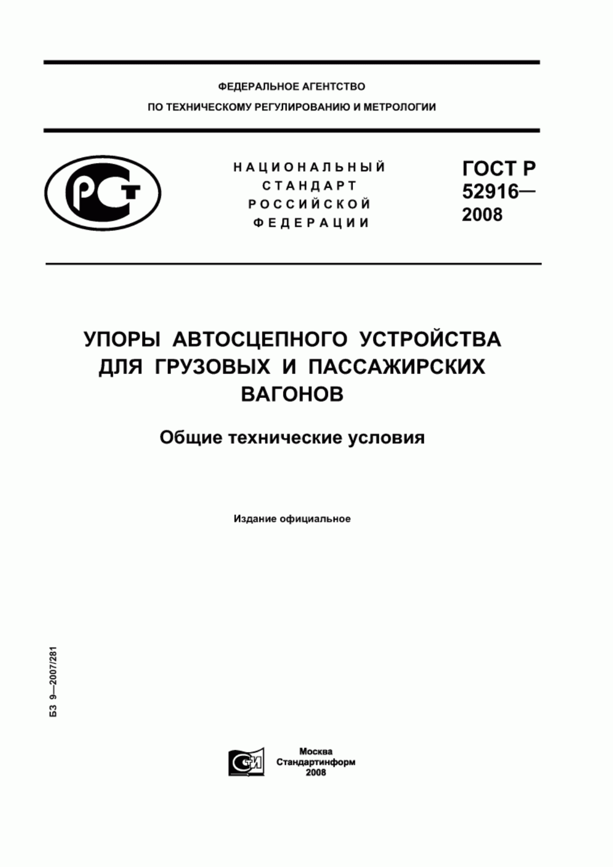 Обложка ГОСТ Р 52916-2008 Упоры автосцепного устройства для грузовых и пассажирских вагонов. Общие технические условия