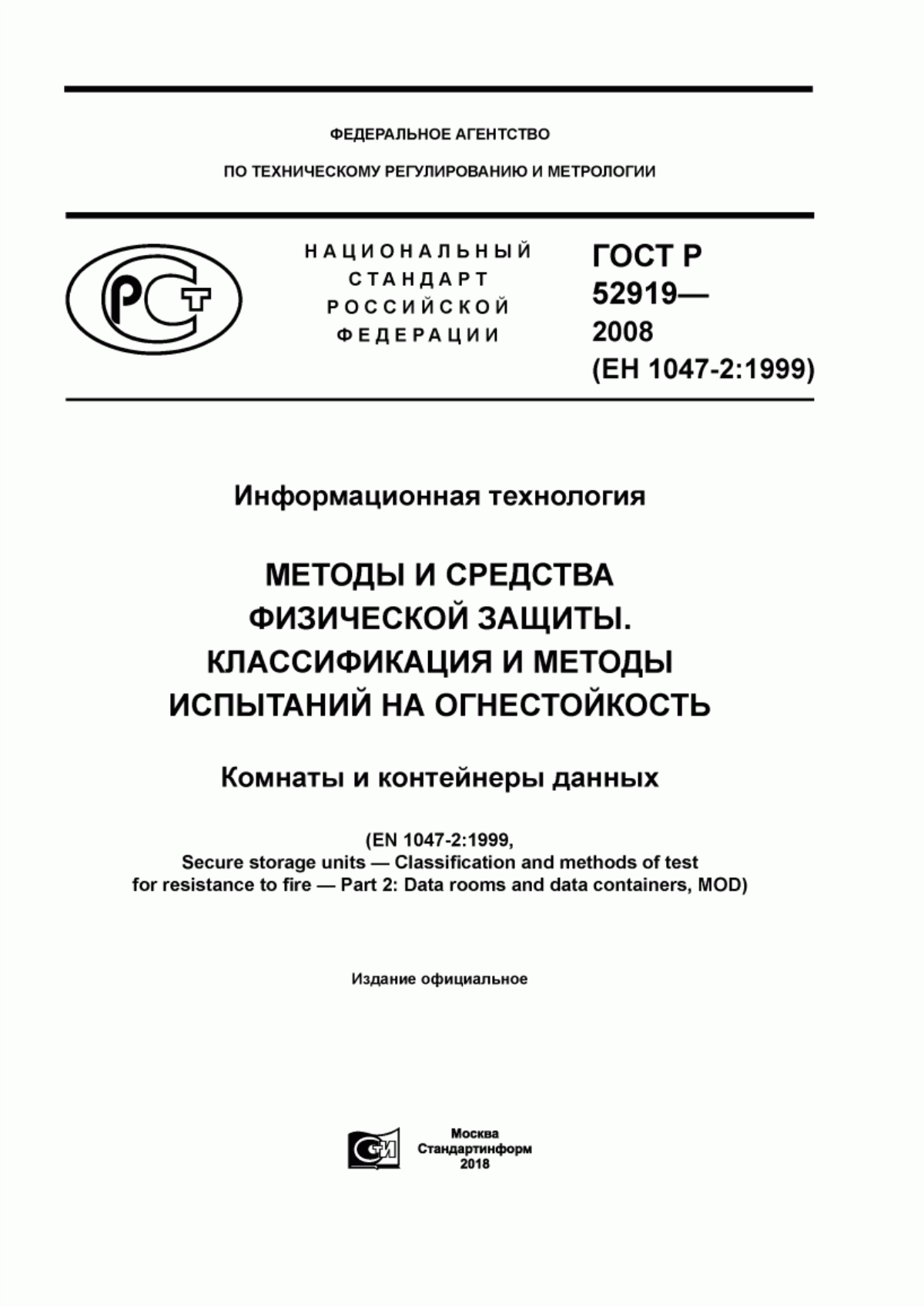 Обложка ГОСТ Р 52919-2008 Информационная технология. Методы и средства физической защиты. Классификация и методы испытаний на огнестойкость. Комнаты и контейнеры данных