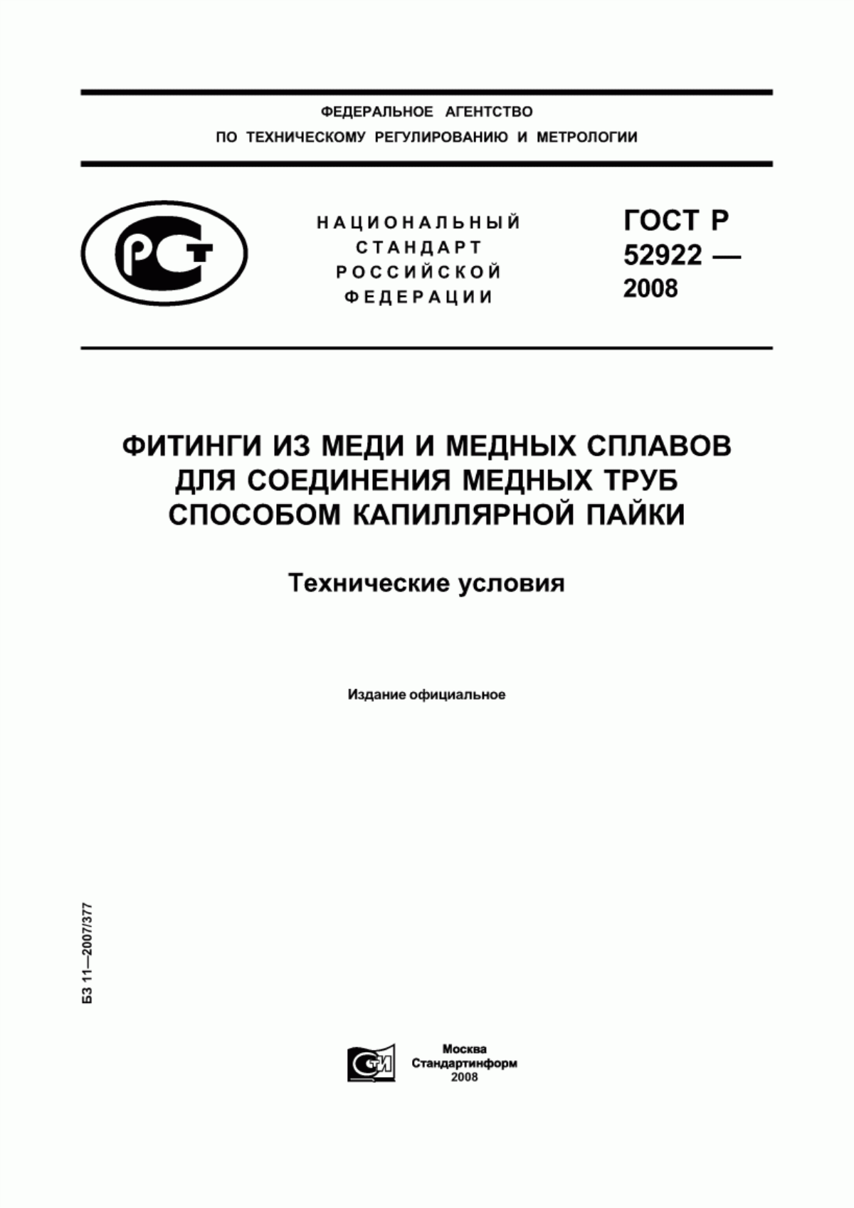 Обложка ГОСТ Р 52922-2008 Фитинги из меди и медных сплавов для соединения медных труб способом капиллярной пайки. Технические условия