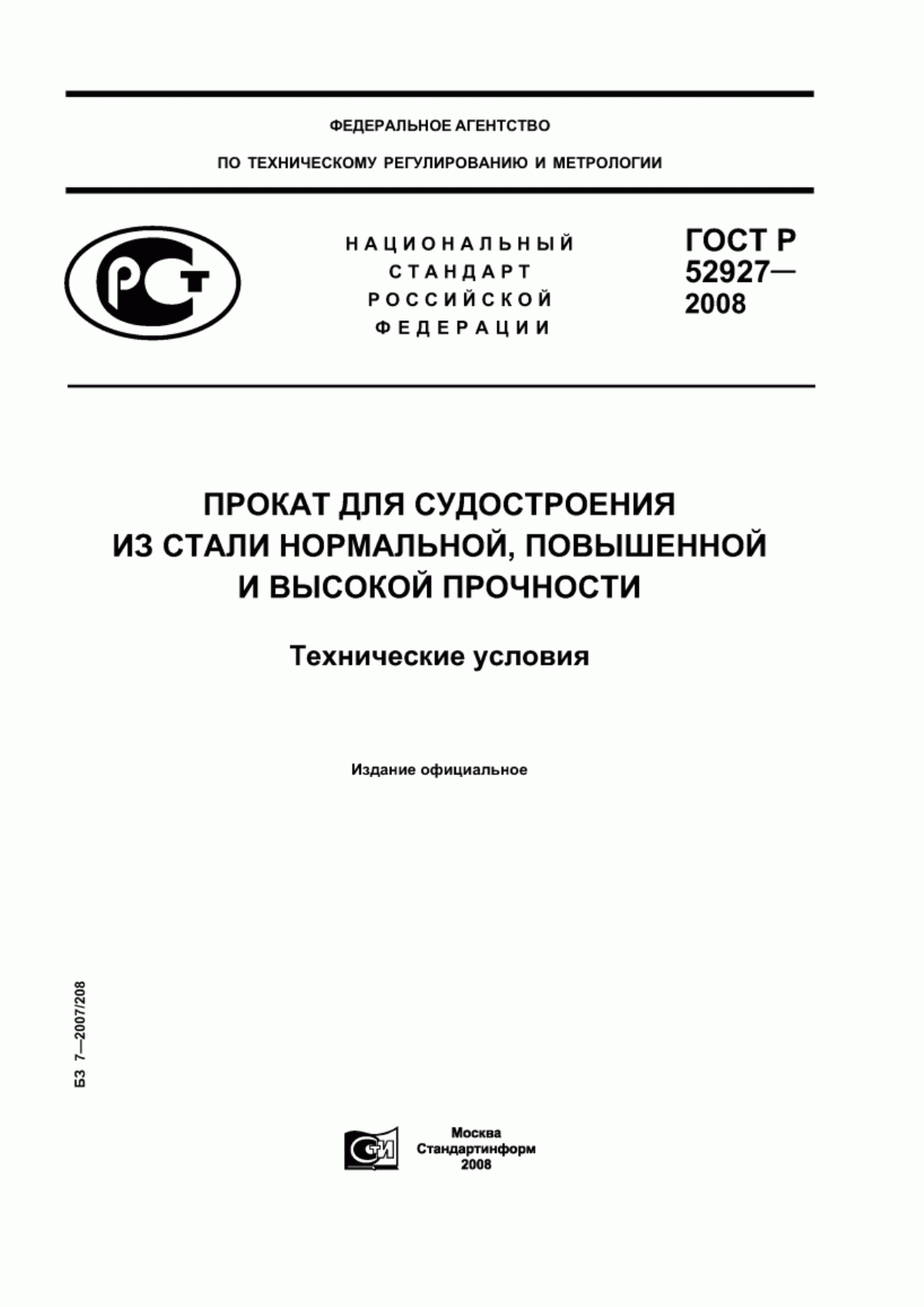 Обложка ГОСТ Р 52927-2008 Прокат для судостроения из стали нормальной, повышенной и высокой прочности. Технические условия