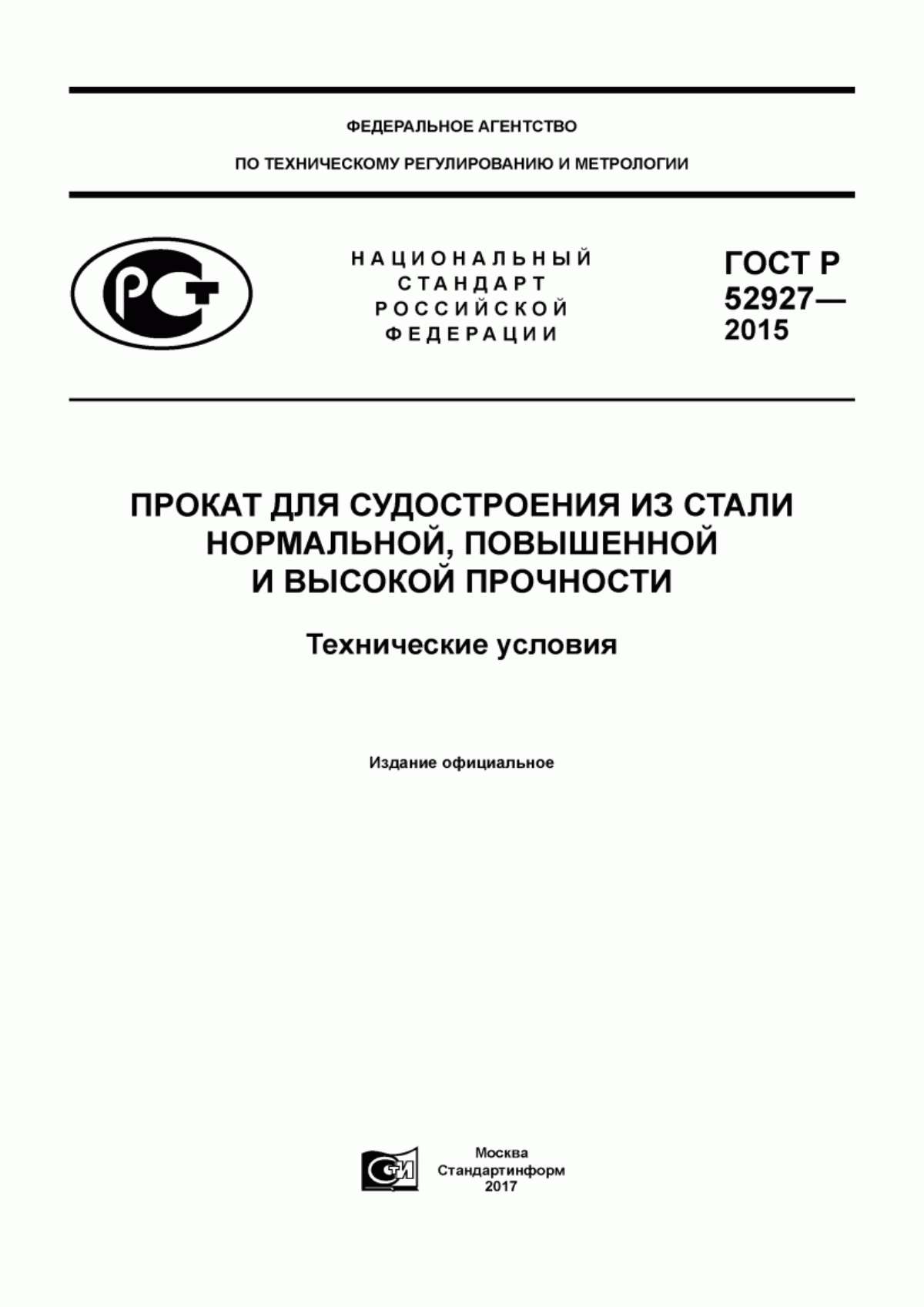 Обложка ГОСТ Р 52927-2015 Прокат для судостроения из стали нормальной, повышенной и высокой прочности. Технические условия