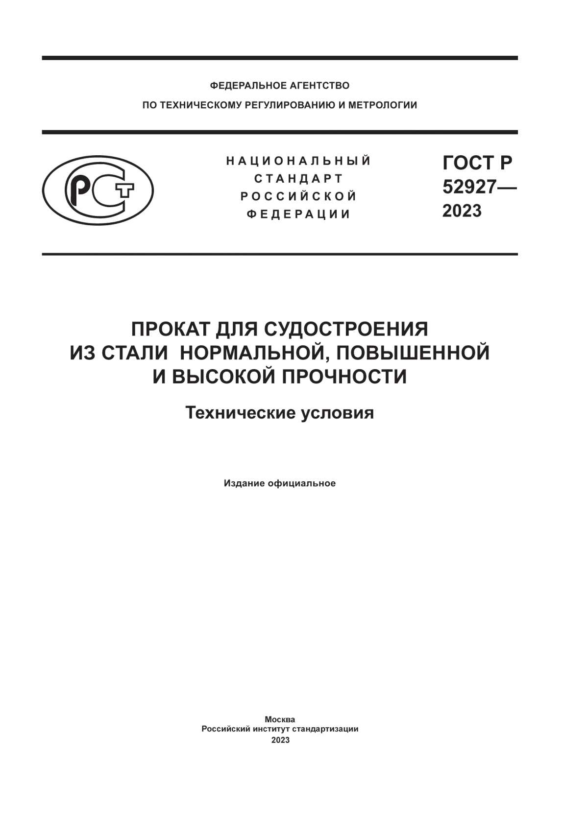 Обложка ГОСТ Р 52927-2023 Прокат для судостроения из стали нормальной, повышенной и высокой прочности. Технические условия