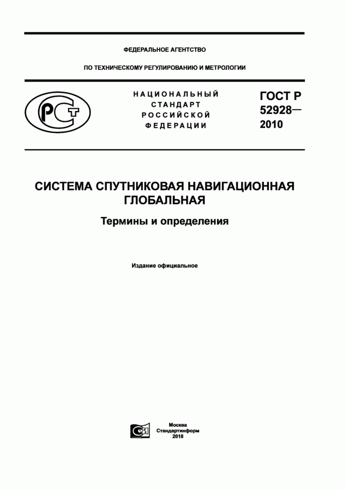 Обложка ГОСТ Р 52928-2010 Система спутниковая навигационная глобальная. Термины и определения