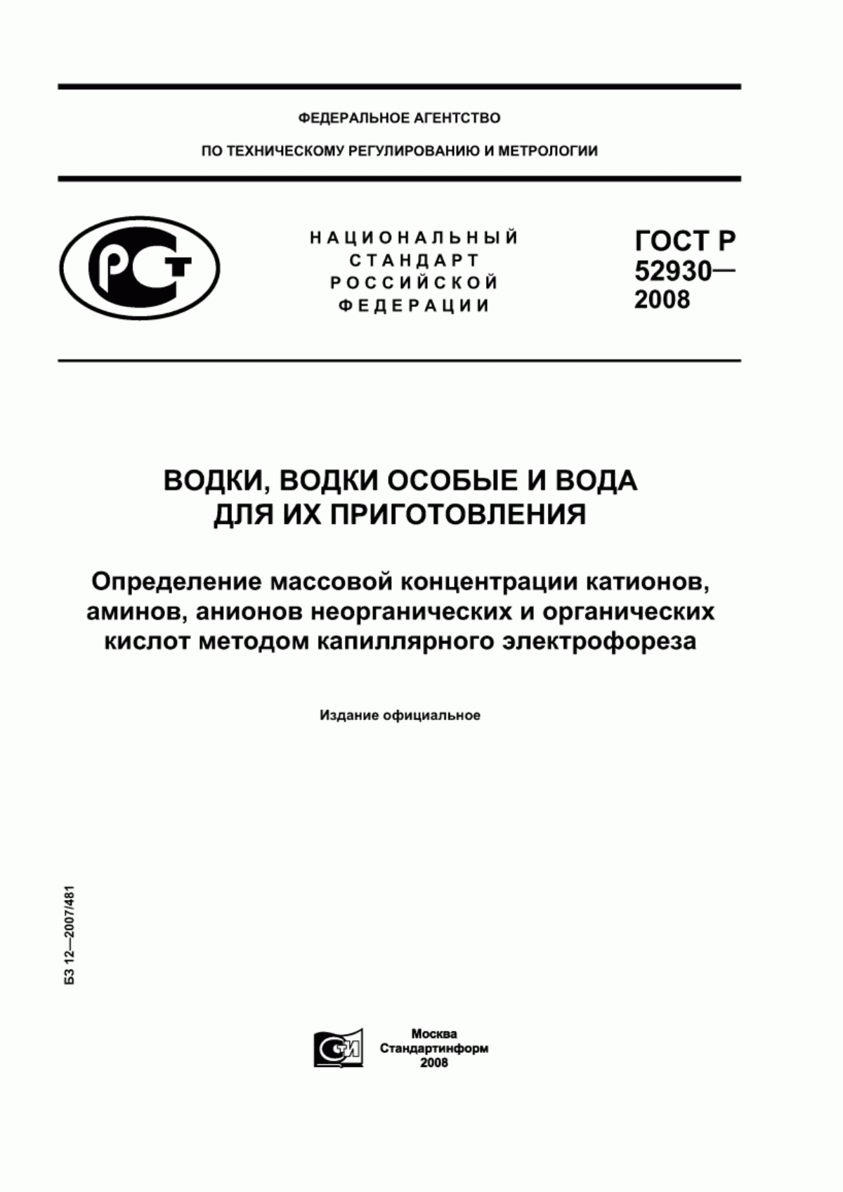 Обложка ГОСТ Р 52930-2008 Водки, водки особые и вода для их приготовления. Определение массовой концентрации катионов, аминов, анионов неорганических и органических кислот методом капиллярного электрофореза