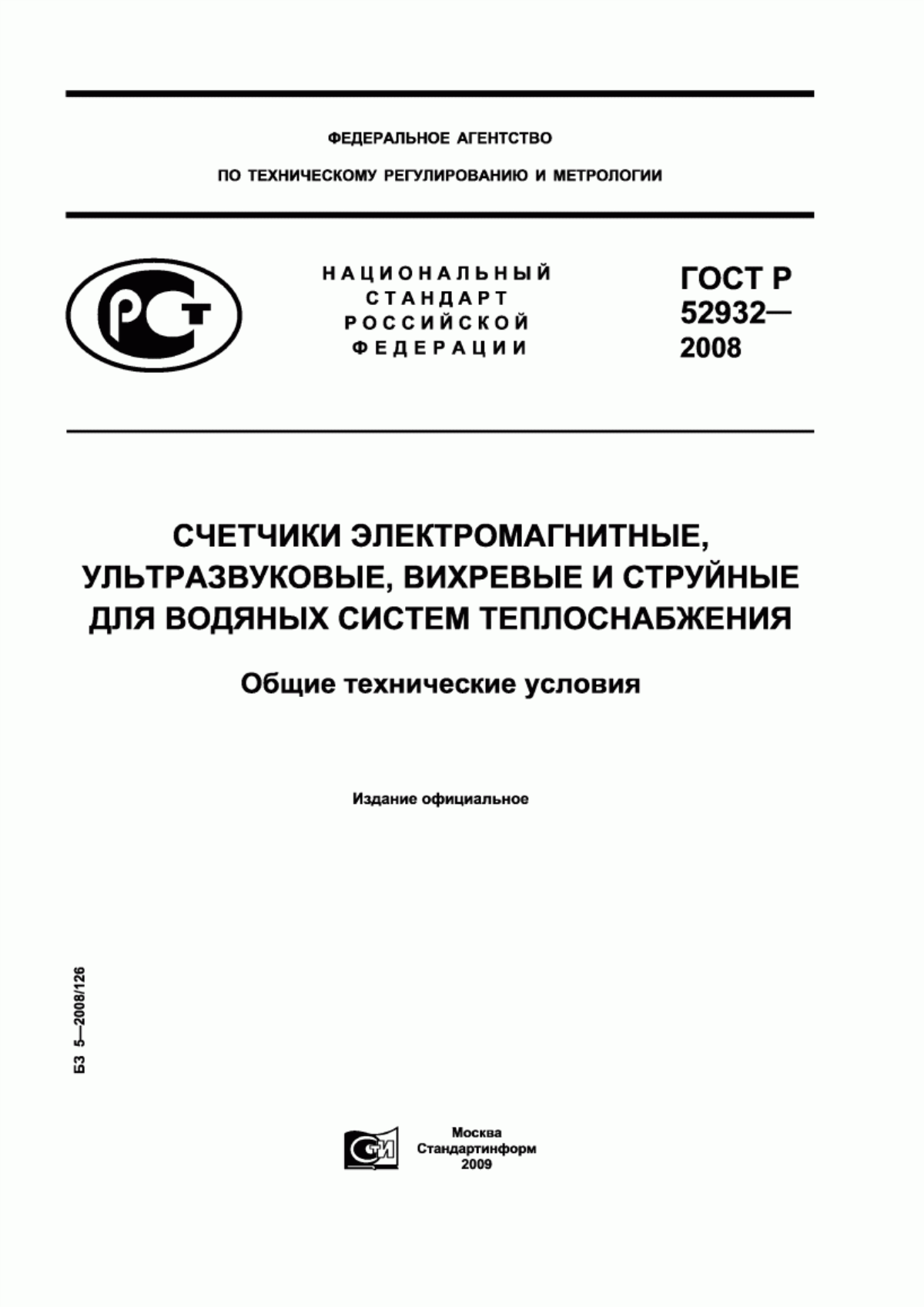 Обложка ГОСТ Р 52932-2008 Счетчики электромагнитные, ультразвуковые, вихревые и струйные для водяных систем теплоснабжения. Общие технические условия