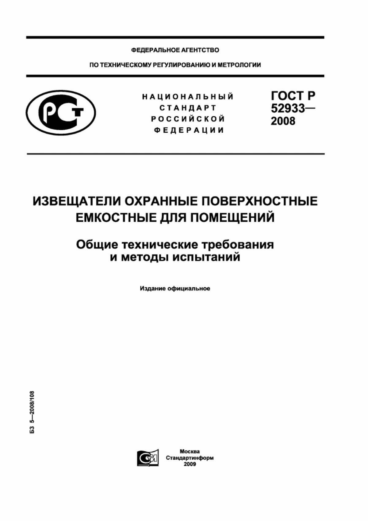 Обложка ГОСТ Р 52933-2008 Извещатели охранные поверхностные емкостные для помещений. Общие технические требования и методы испытаний