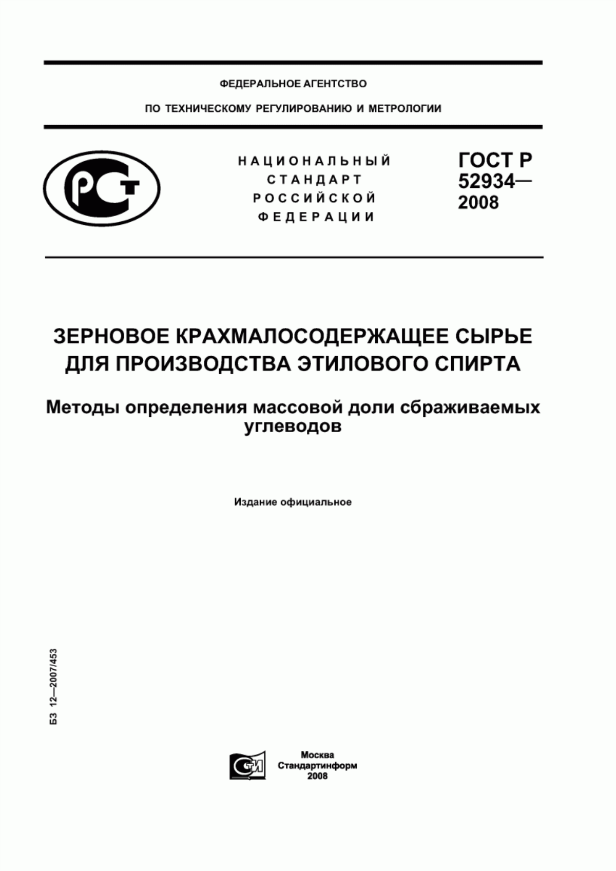 Обложка ГОСТ Р 52934-2008 Зерновое крахмалосодержащее сырье для производства этилового спирта. Методы определения массовой доли сбраживаемых углеводов