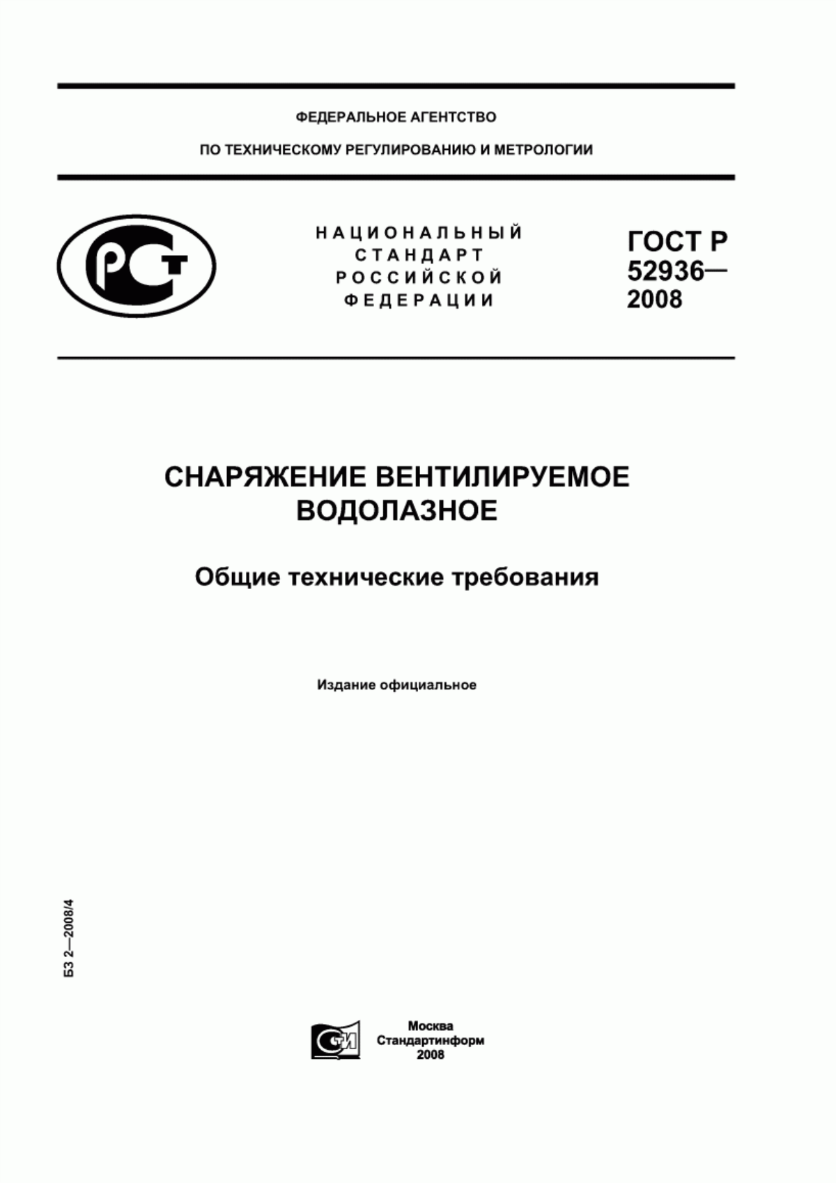 Обложка ГОСТ Р 52936-2008 Снаряжение вентилируемое водолазное. Общие технические требования