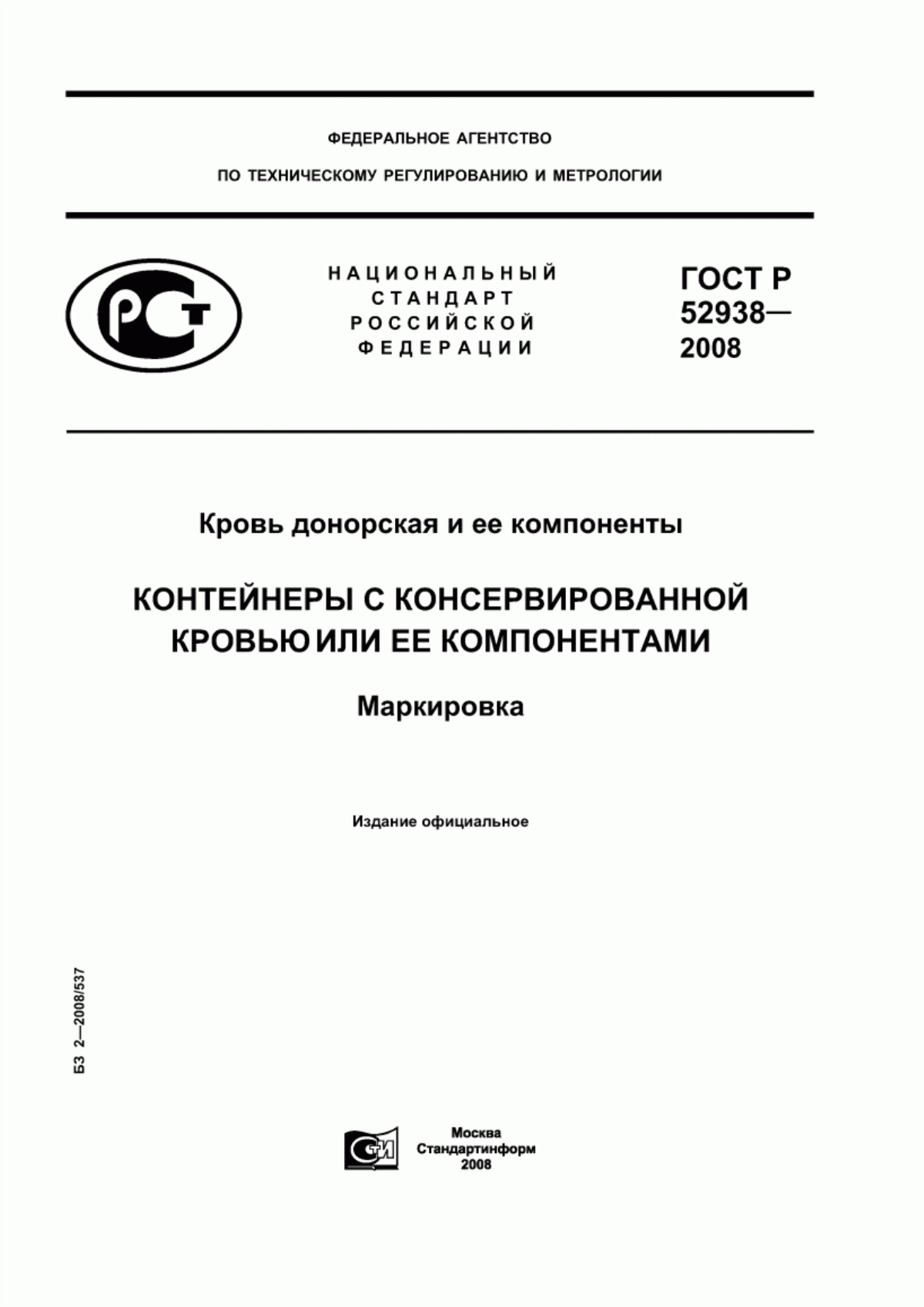 Обложка ГОСТ Р 52938-2008 Кровь донорская и ее компоненты. Контейнеры с консервированной кровью или ее компонентами. Маркировка