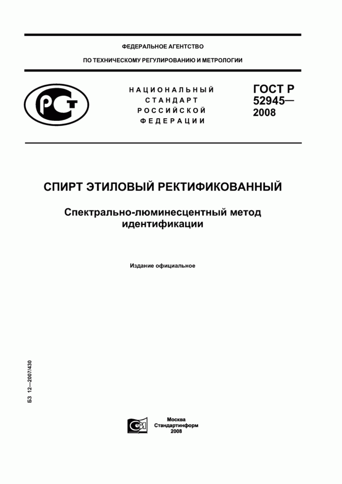 Обложка ГОСТ Р 52945-2008 Спирт этиловый ректификованный. Спектрально-люминесцентный метод идентификации