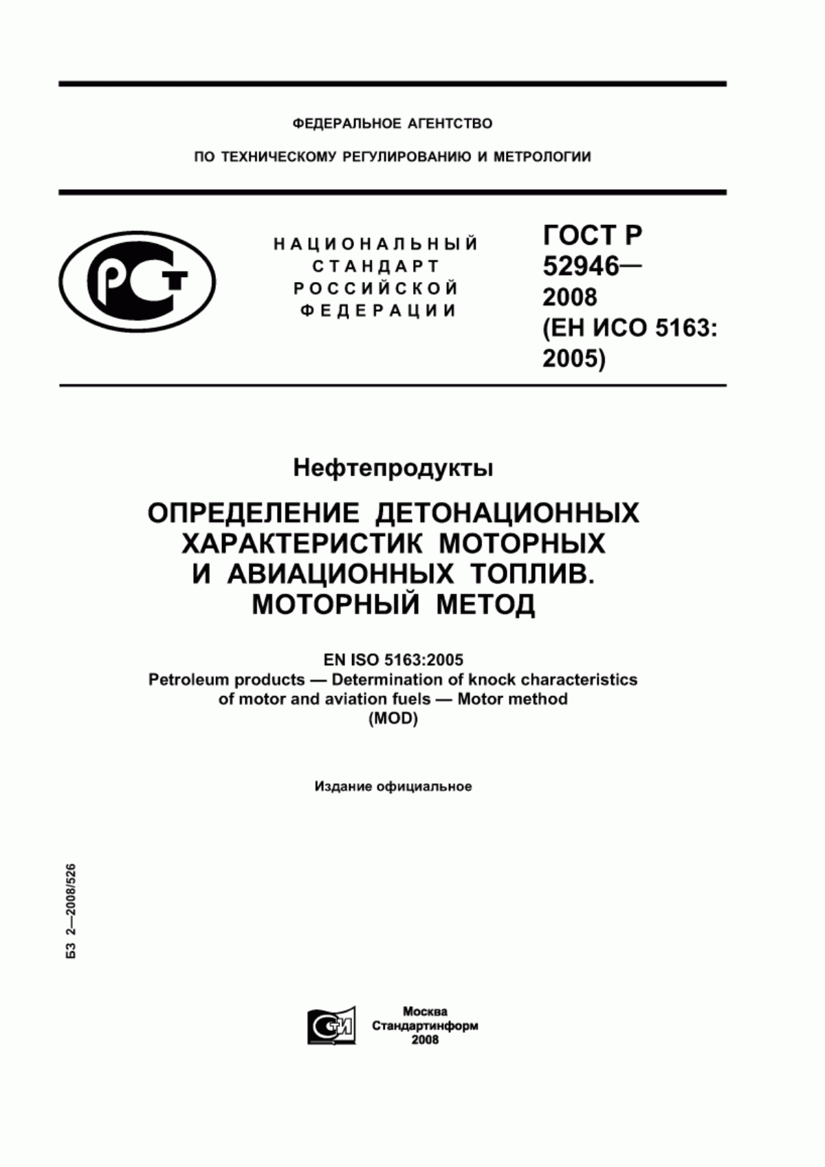 Обложка ГОСТ Р 52946-2008 Нефтепродукты. Определение детонационных характеристик моторных и авиационных топлив. Моторный метод