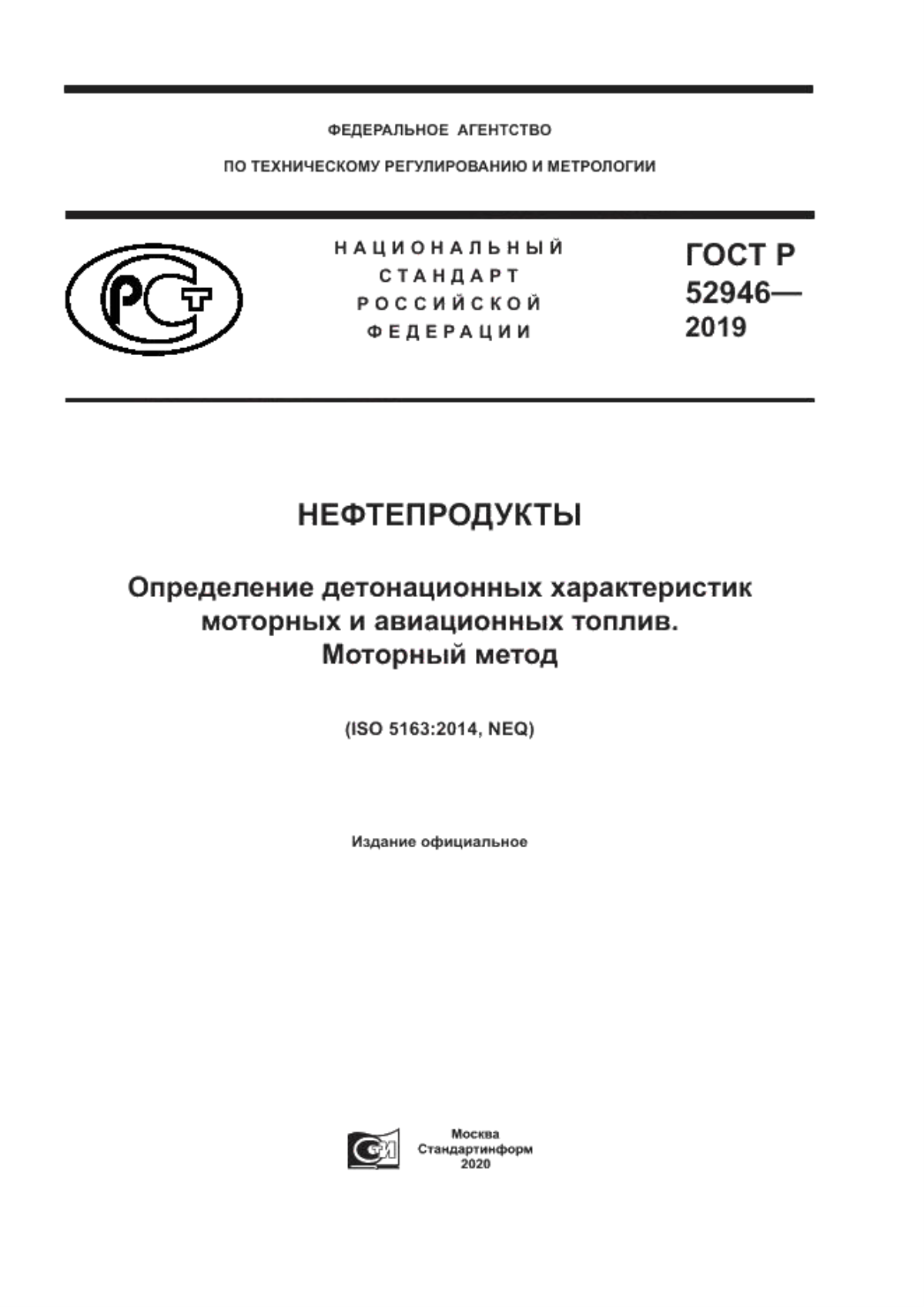 Обложка ГОСТ Р 52946-2019 Нефтепродукты. Определение детонационных характеристик моторных и авиационных топлив. Моторный метод