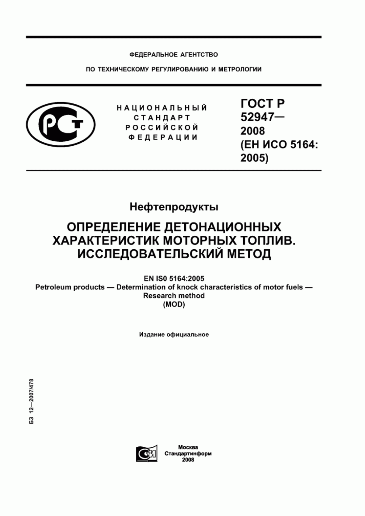 Обложка ГОСТ Р 52947-2008 Нефтепродукты. Определение детонационных характеристик моторных топлив. Исследовательский метод