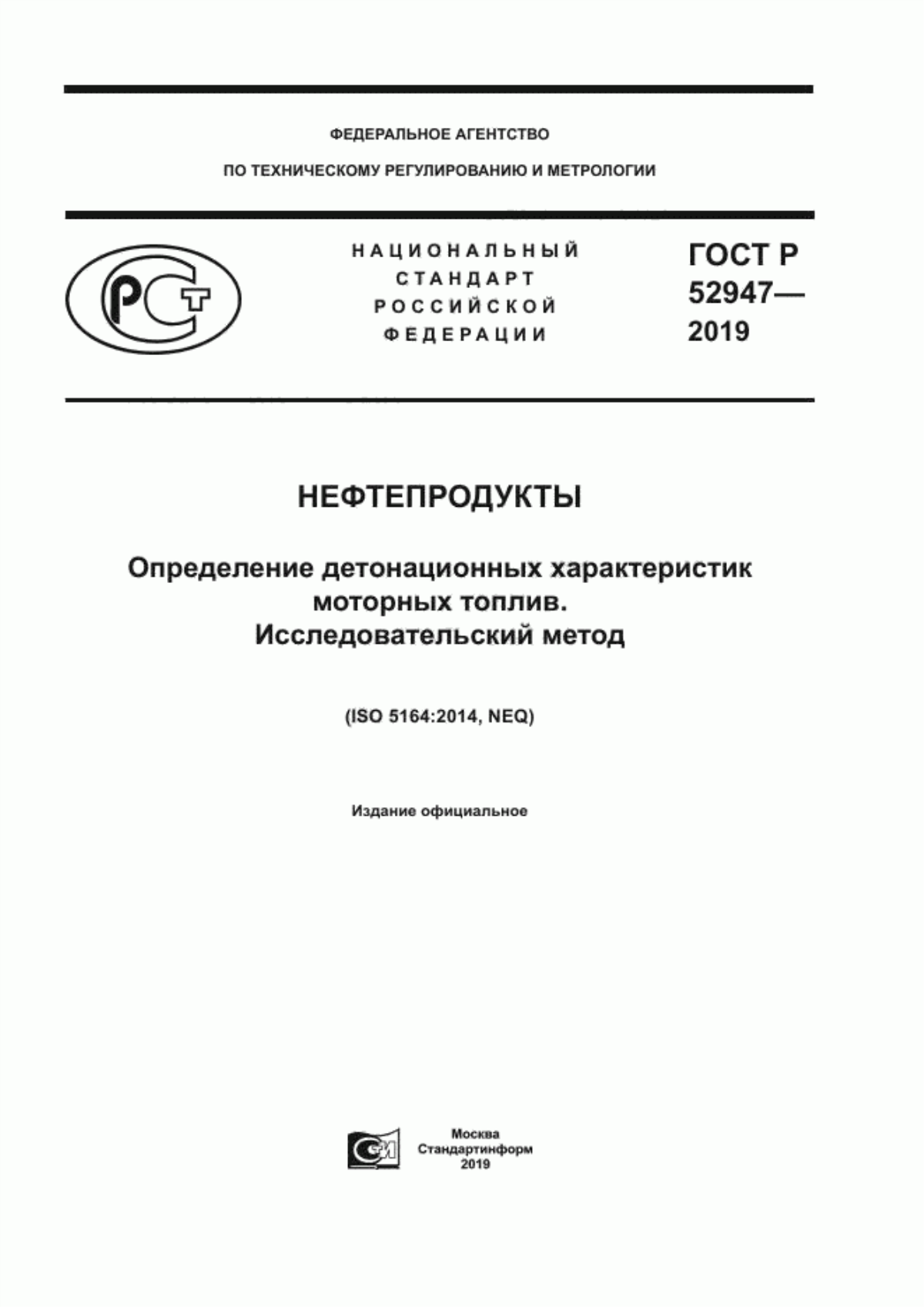 Обложка ГОСТ Р 52947-2019 Нефтепродукты. Определение детонационных характеристик моторных топлив. Исследовательский метод