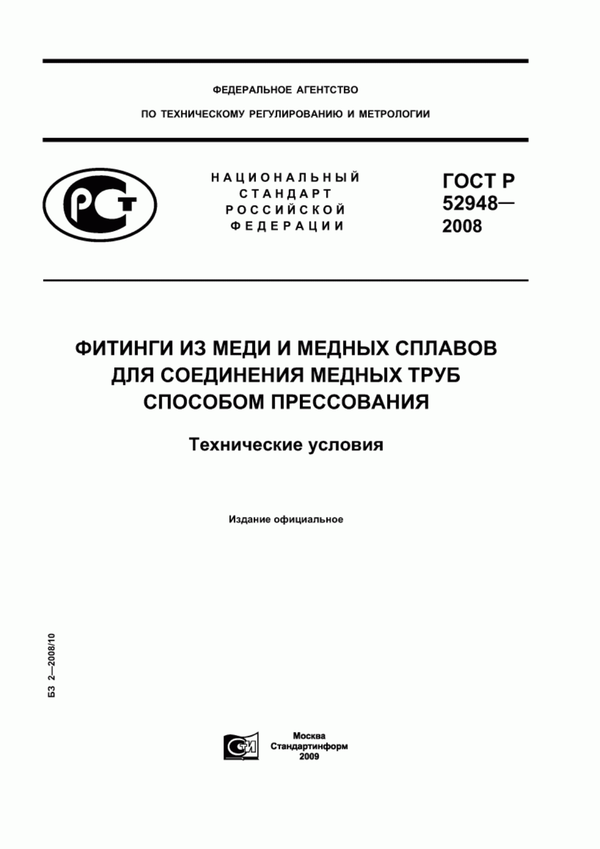 Обложка ГОСТ Р 52948-2008 Фитинги из меди и медных сплавов для соединения медных труб способом прессования. Технические условия