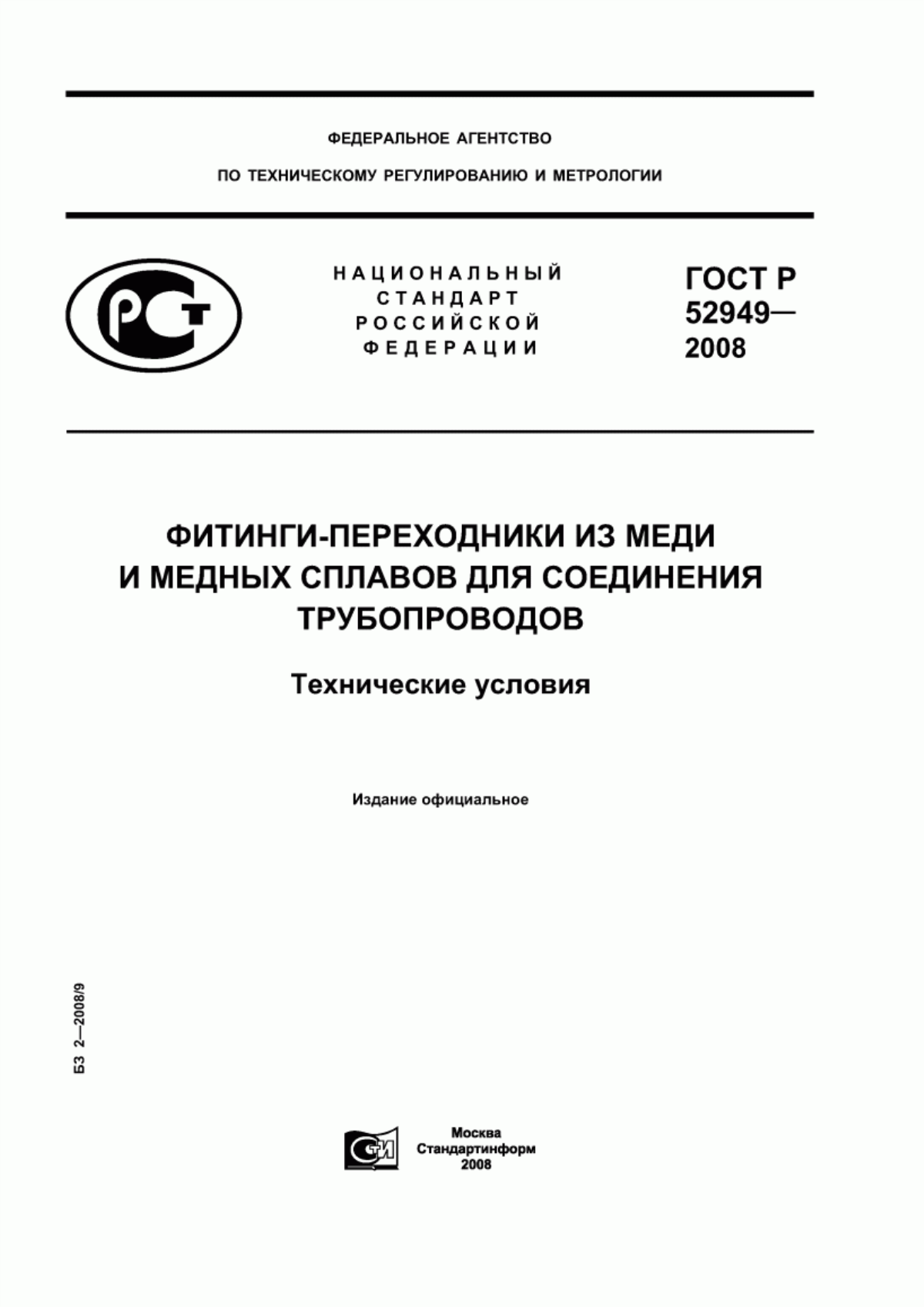 Обложка ГОСТ Р 52949-2008 Фитинги-переходники из меди и медных сплавов для соединения трубопроводов. Технические условия