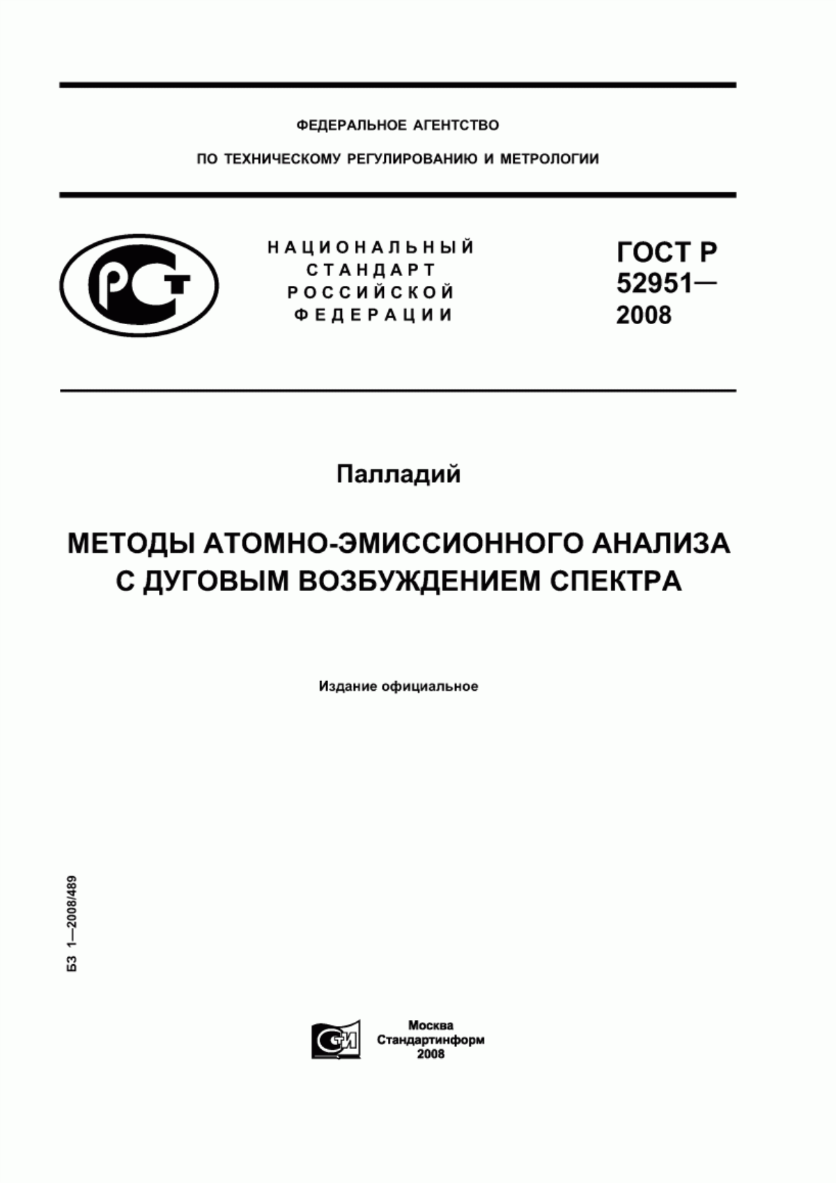 Обложка ГОСТ Р 52951-2008 Палладий. Методы атомно-эмиссионного анализа с дуговым возбуждением спектра