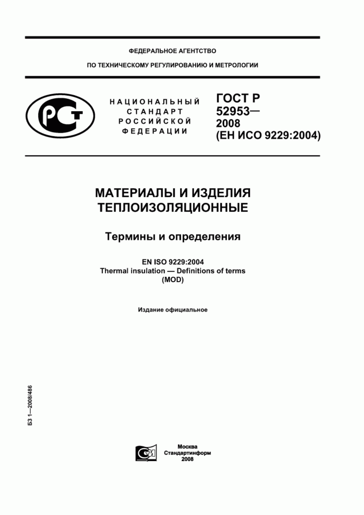 Обложка ГОСТ Р 52953-2008 Материалы и изделия теплоизоляционные. Термины и определения