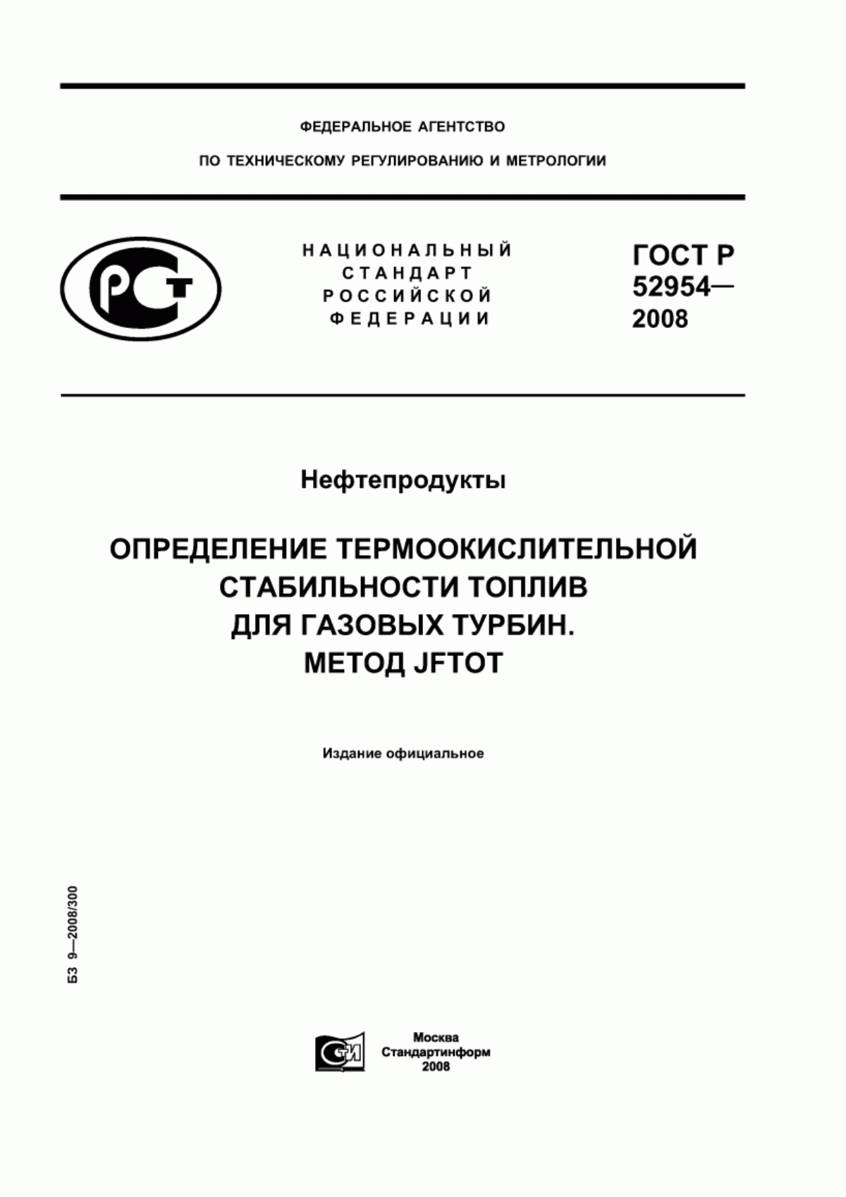 Обложка ГОСТ Р 52954-2008 Нефтепродукты. Определение термоокислительной стабильности топлив для газовых турбин. Метод JFTOT