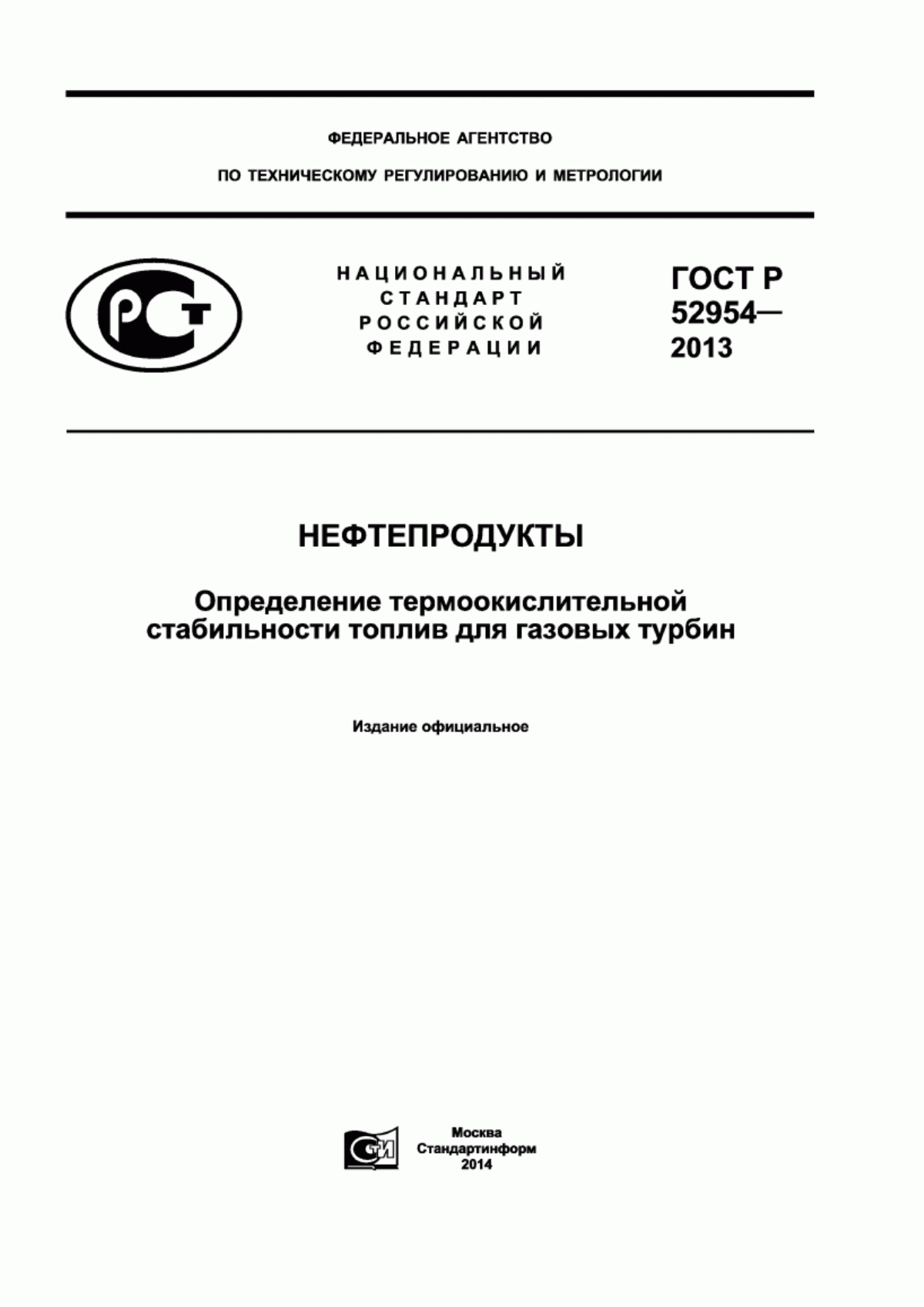 Обложка ГОСТ Р 52954-2013 Нефтепродукты. Определение термоокислительной стабильности топлив для газовых турбин