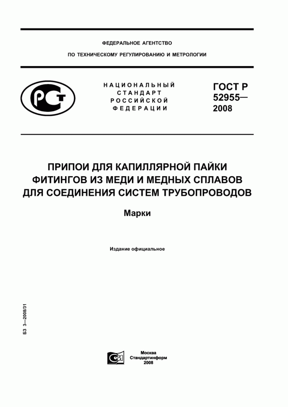 Обложка ГОСТ Р 52955-2008 Припои для капиллярной пайки фитингов из меди и медных сплавов для соединения систем трубопроводов. Марки