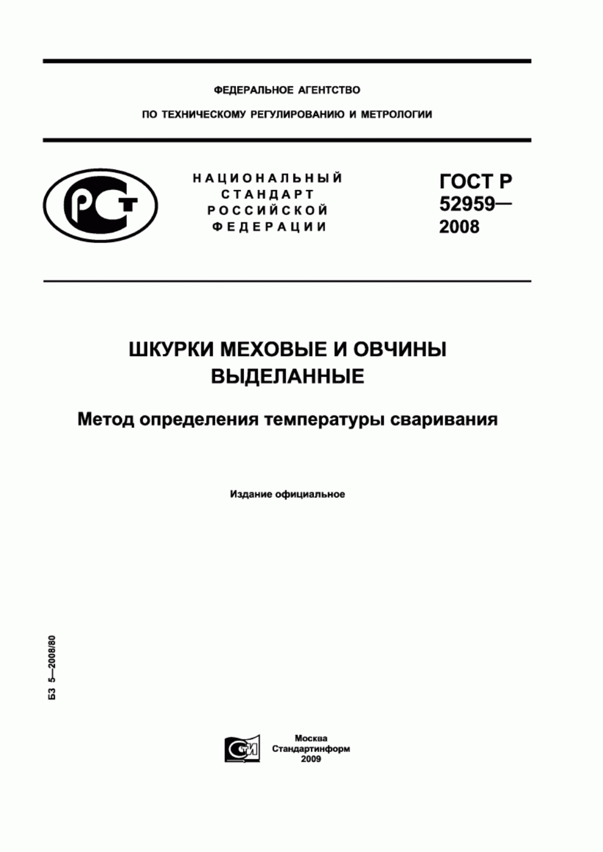 Обложка ГОСТ Р 52959-2008 Шкурки меховые и овчины выделанные. Метод определения температуры сваривания