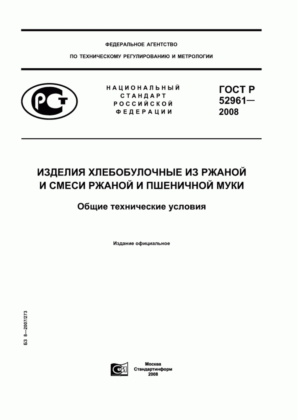 Обложка ГОСТ Р 52961-2008 Изделия хлебобулочные из ржаной и смеси ржаной и пшеничной муки. Общие технические условия