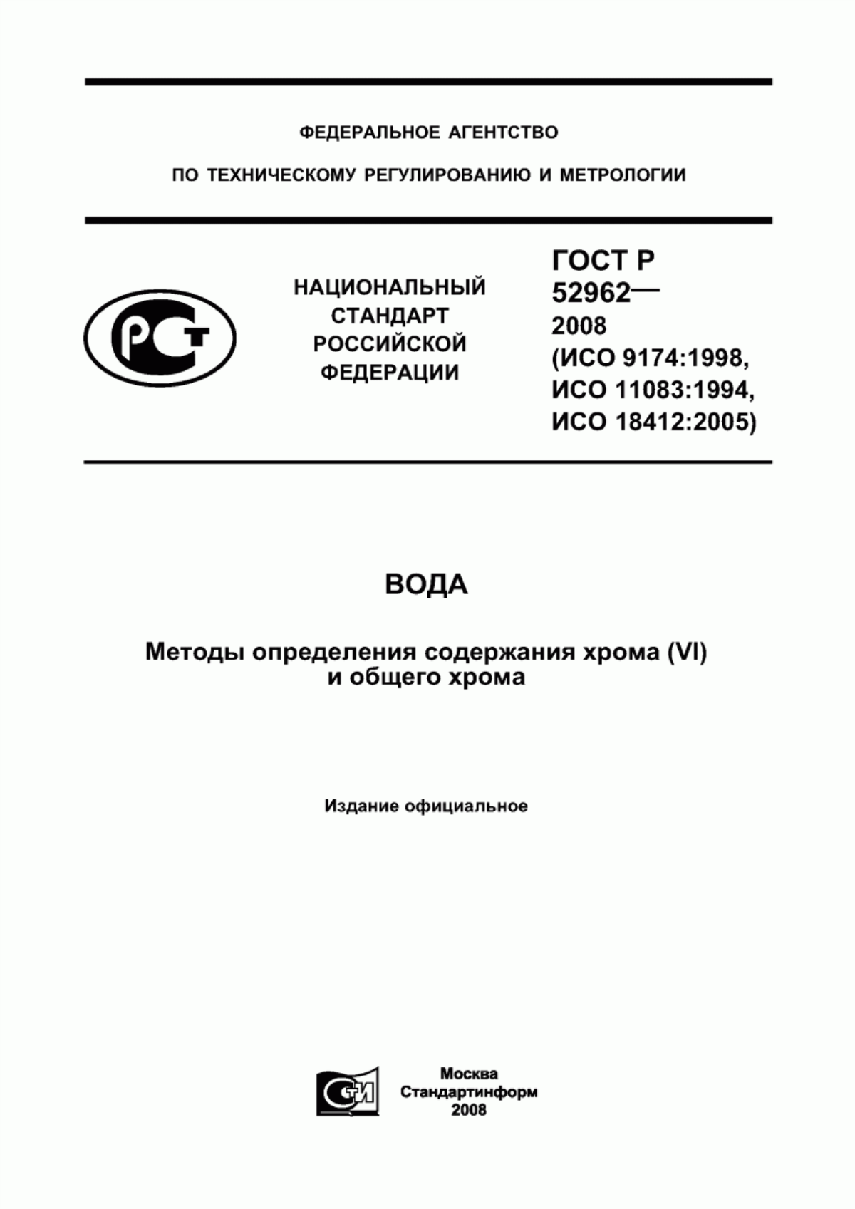 Обложка ГОСТ Р 52962-2008 Вода. Методы определения содержания хрома (VI) и общего хрома