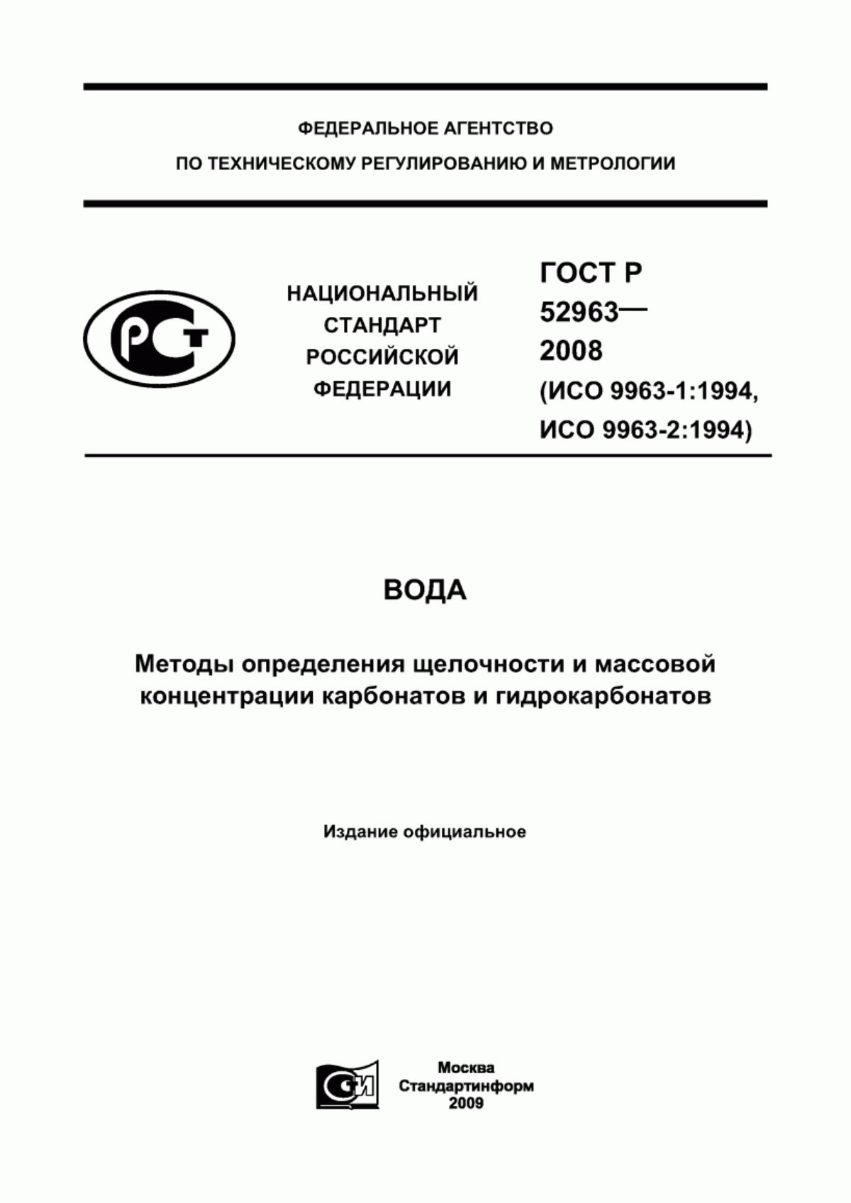 Обложка ГОСТ Р 52963-2008 Вода. Методы определения щелочности и массовой концентрации карбонатов и гидрокарбонатов