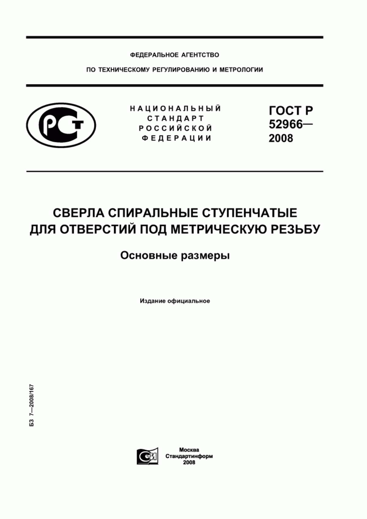 Обложка ГОСТ Р 52966-2008 Сверла спиральные ступенчатые для отверстий под метрическую резьбу. Основные размеры