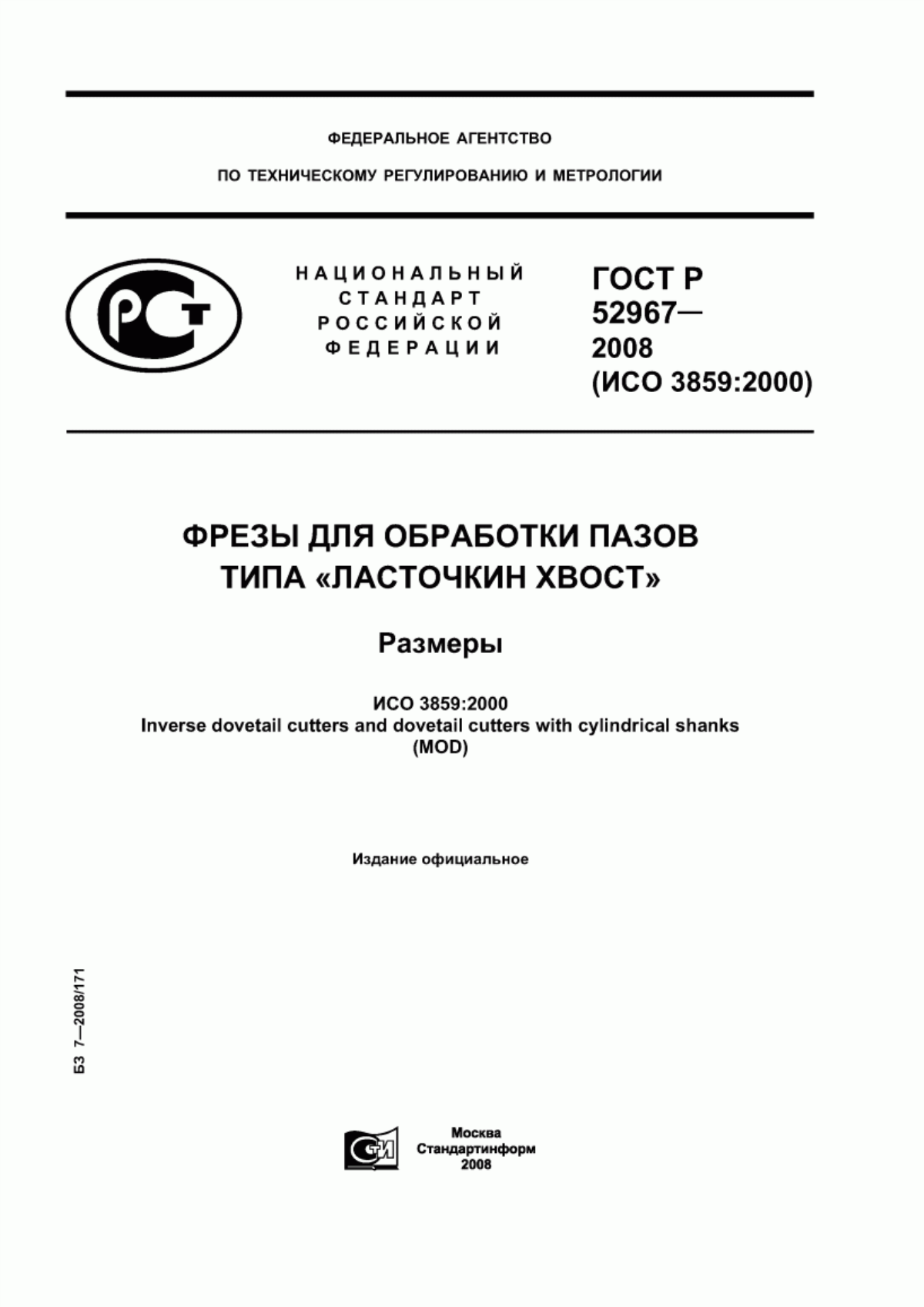 Обложка ГОСТ Р 52967-2008 Фрезы для обработки пазов типа «Ласточкин хвост». Размеры