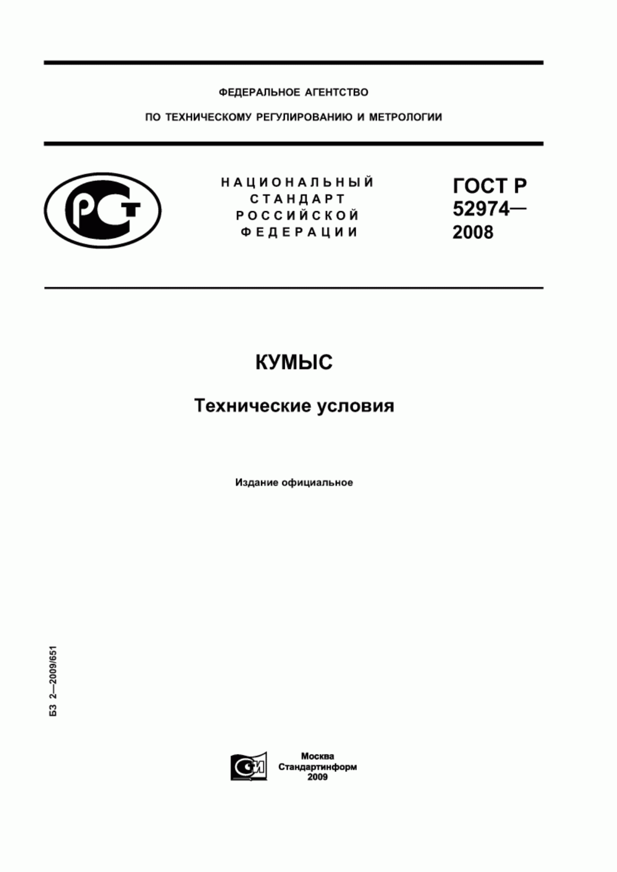 Обложка ГОСТ Р 52974-2008 Кумыс. Технические условия