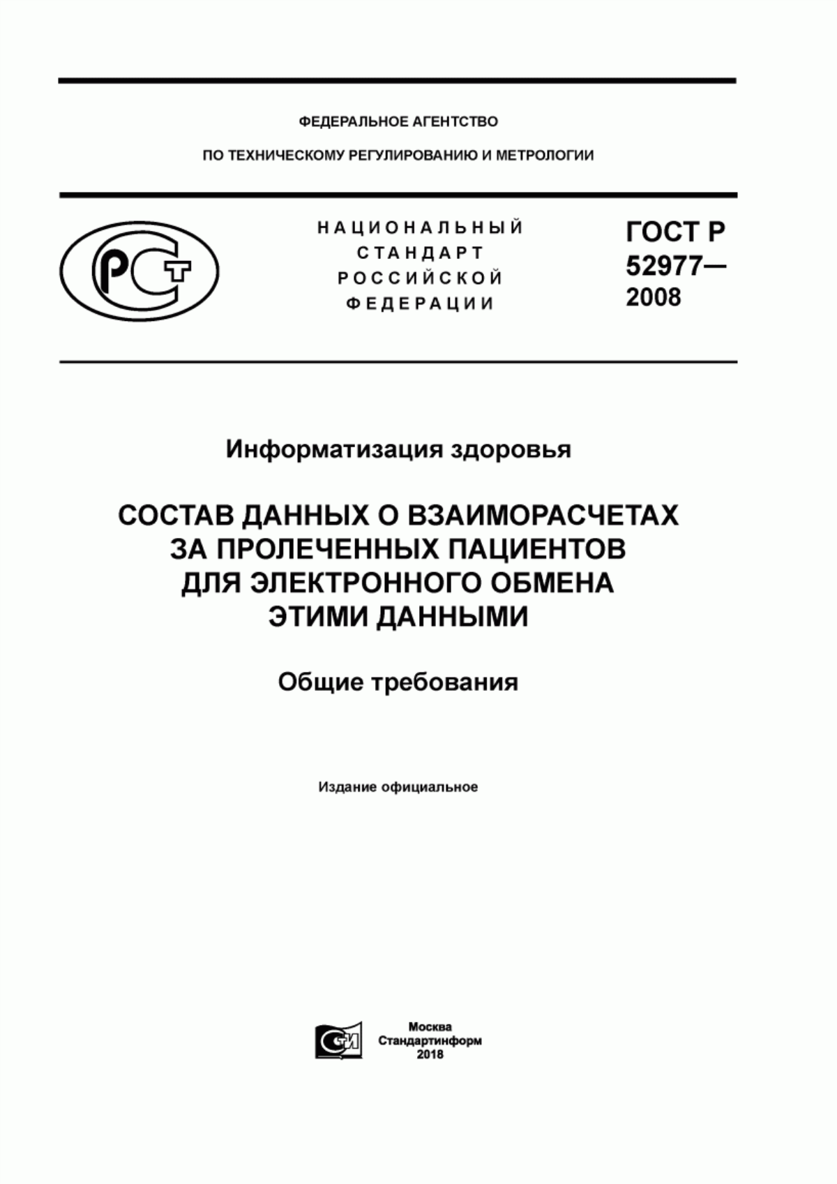 Обложка ГОСТ Р 52977-2008 Информатизация здоровья. Состав данных о взаиморасчетах за пролеченных пациентов для электронного обмена этими данными. Общие требования