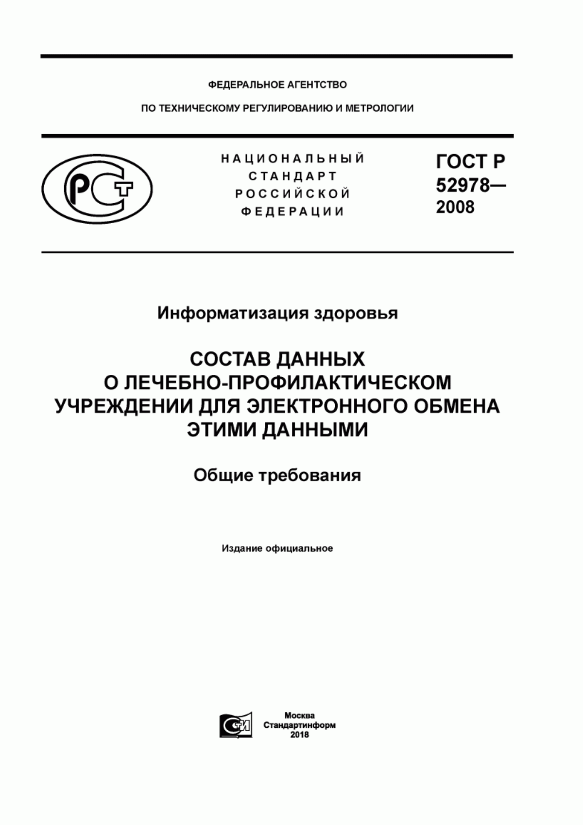 Обложка ГОСТ Р 52978-2008 Информатизация здоровья. Состав данных о лечебно-профилактическом учреждении для электронного обмена этими данными. Общие требования