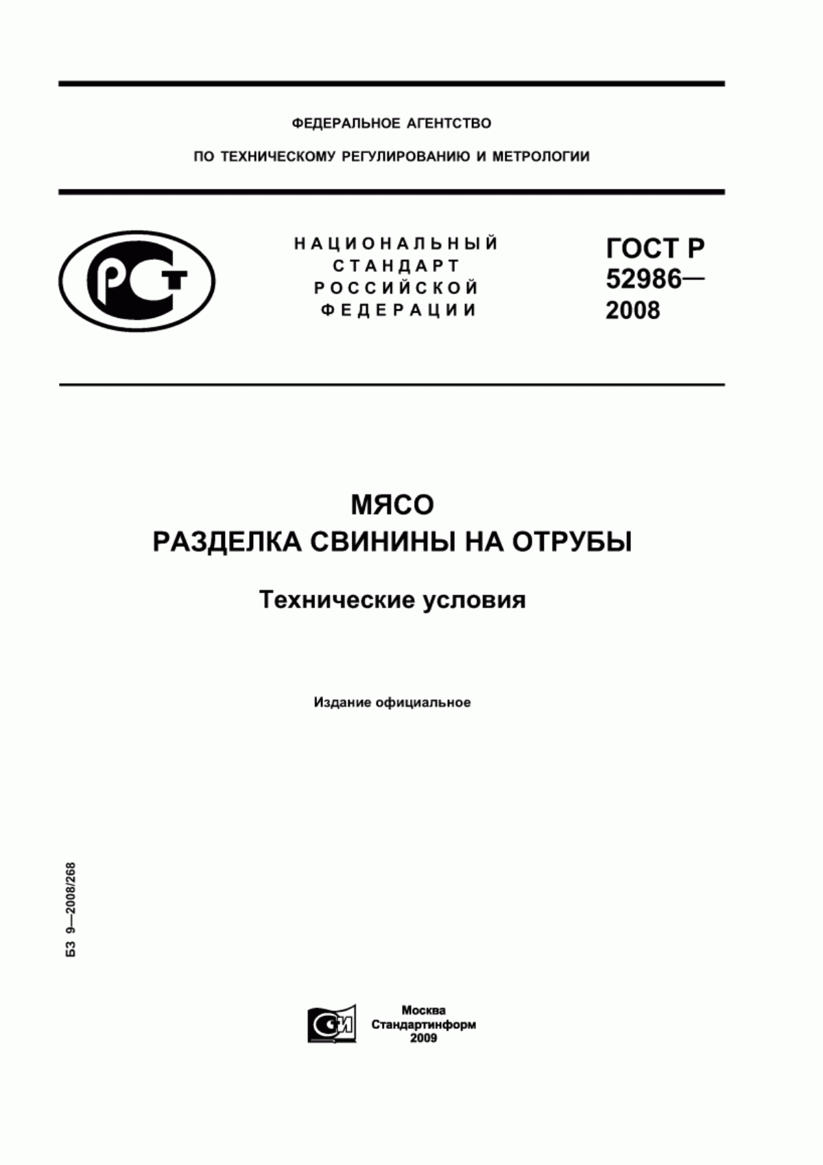 Обложка ГОСТ Р 52986-2008 Мясо. Разделка свинины на отрубы. Технические условия