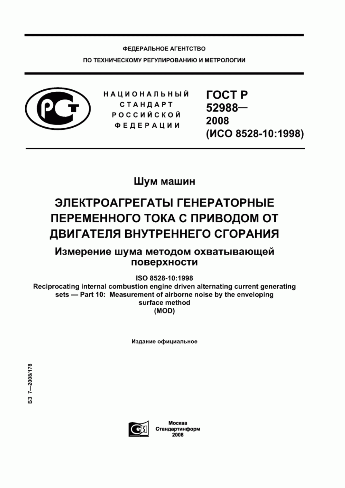 Обложка ГОСТ Р 52988-2008 Шум машин. Электроагрегаты генераторные переменного тока с приводом от двигателя внутреннего сгорания. Измерение шума методом охватывающей поверхности