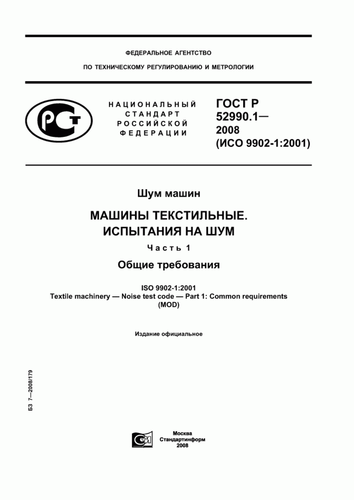 Обложка ГОСТ Р 52990.1-2008 Шум машин. Машины текстильные. Испытания на шум. Часть 1. Общие требования