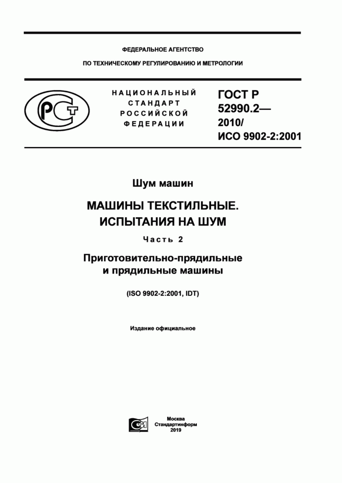 Обложка ГОСТ Р 52990.2-2010 Шум машин. Машины текстильные. Испытания на шум Часть 2. Приготовительно-прядильные и прядильные машины