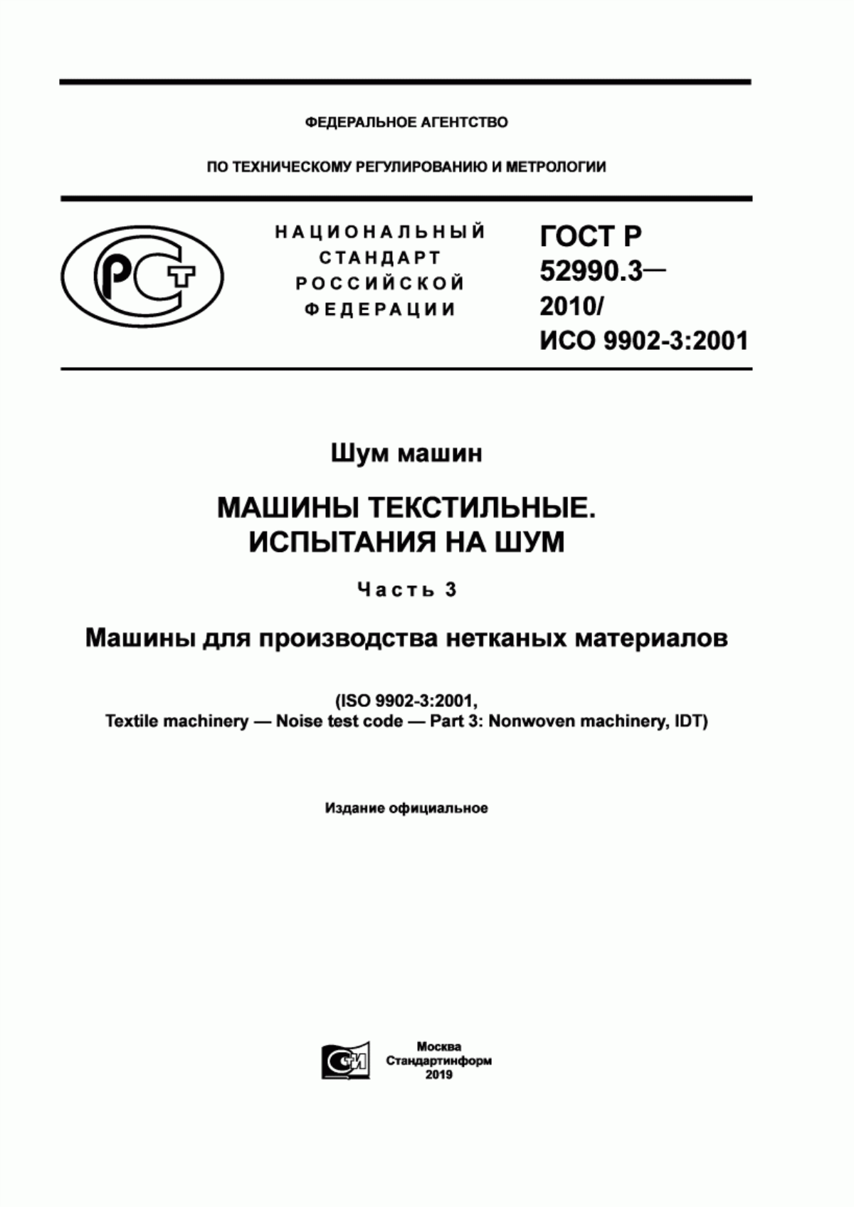 Обложка ГОСТ Р 52990.3-2010 Шум машин. Машины текстильные. Испытания на шум. Часть 3. Машины для производства нетканых материалов