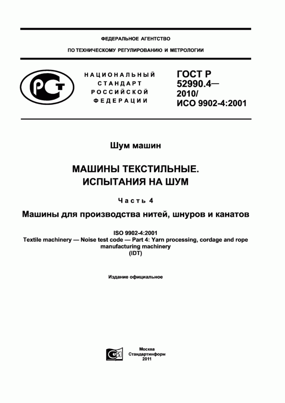 Обложка ГОСТ Р 52990.4-2010 Шум машин. Машины текстильные. Испытания на шум. Часть 4. Машины для производства нитей, шнуров и канатов