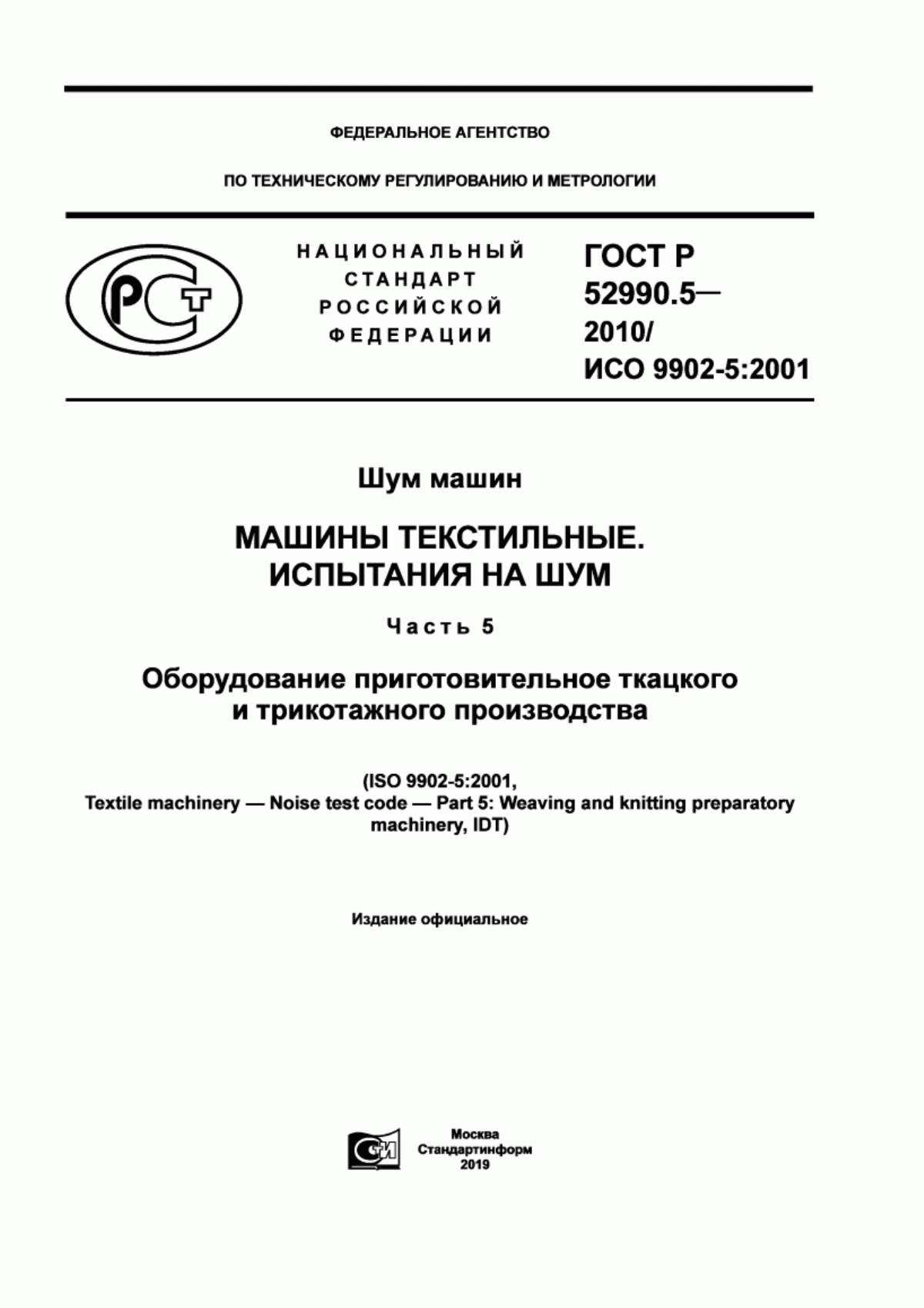 Обложка ГОСТ Р 52990.5-2010 Шум машин. Машины текстильные. Испытания на шум. Часть 5. Оборудование приготовительное ткацкого и трикотажного производства