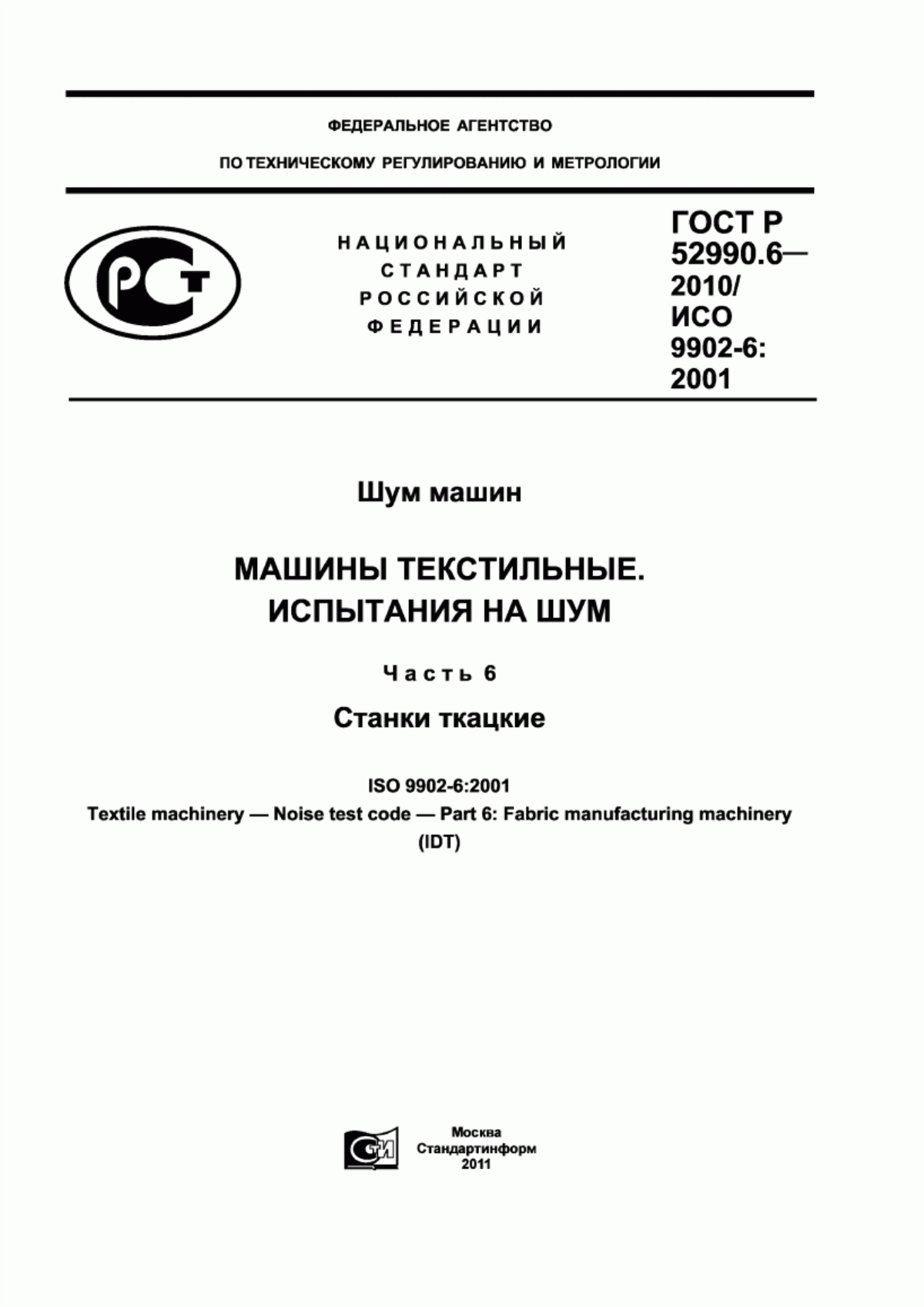 Обложка ГОСТ Р 52990.6-2010 Шум машин. Машины текстильные. Испытания на шум. Часть 6. Станки ткацкие