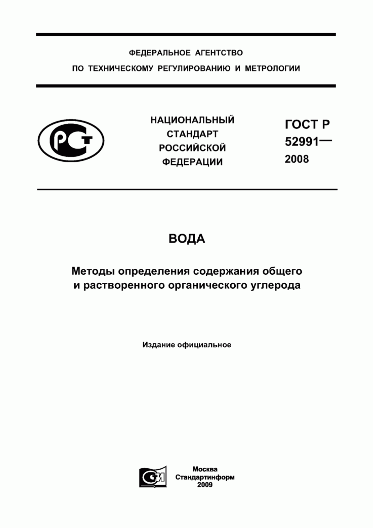 Обложка ГОСТ Р 52991-2008 Вода. Методы определения содержания общего и растворенного органического углерода